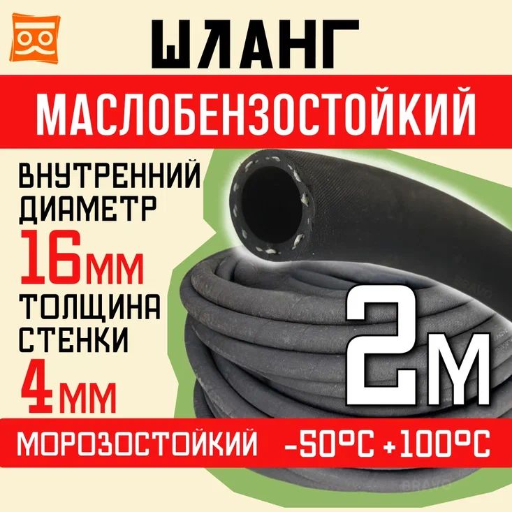 Резиновый шланг маслобензостойкий 16 мм, 1,6 Мпа, 2 метра