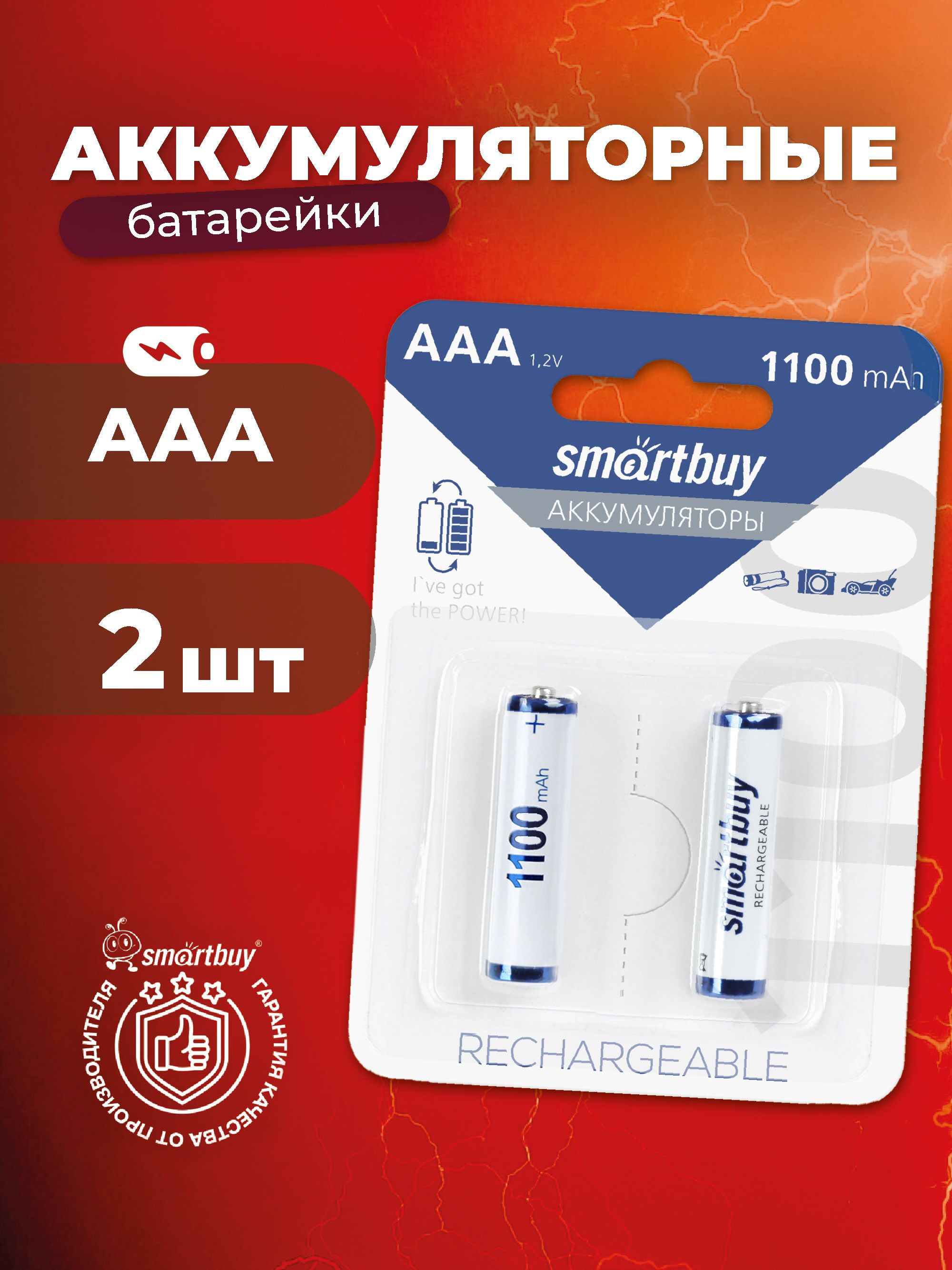 Аккумуляторные батарейки ААА Smartbuy AAA/Мизинчиковые 1100 mAh, 2 шт