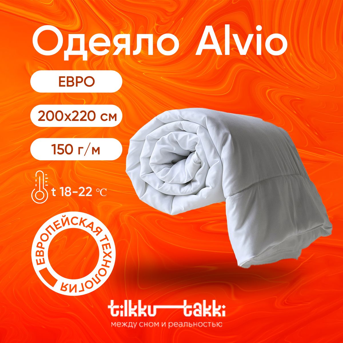 Одеяло ЕВРО 200x220 всесезонное Tilkku Takki - "ALVIO", наполнитель полиэфирное волокно, 150 гр