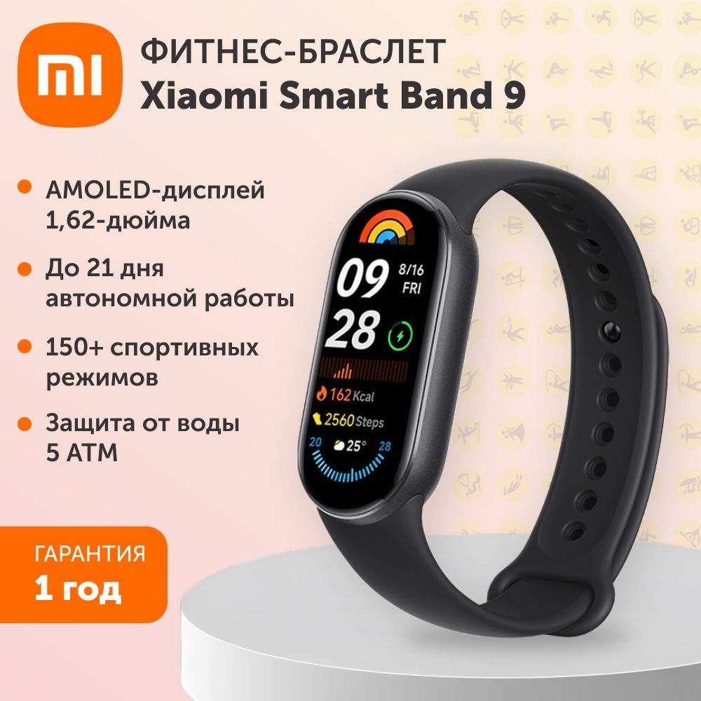 Фитнес браслет/ смарт часы Xiaomi Smart Band 9 полуночный черный для мужчин и женщин