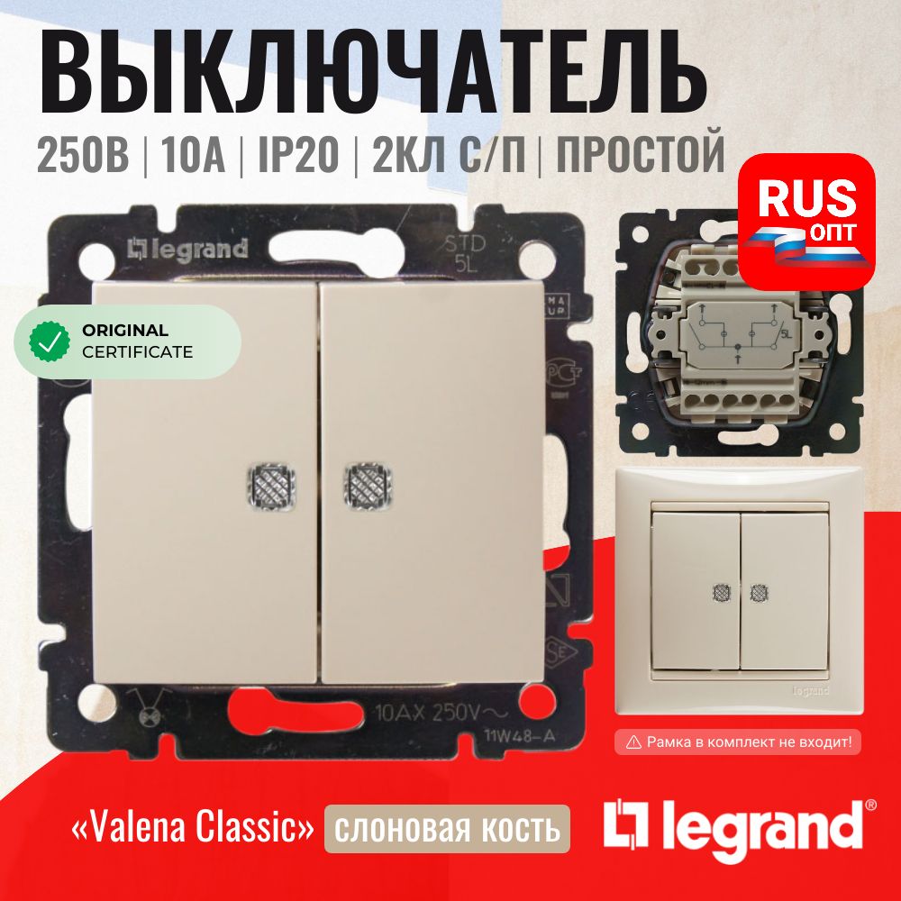 Выключатель Legrand Valena двухклавишный с подсветкой, цвет слоновая кость (774328)