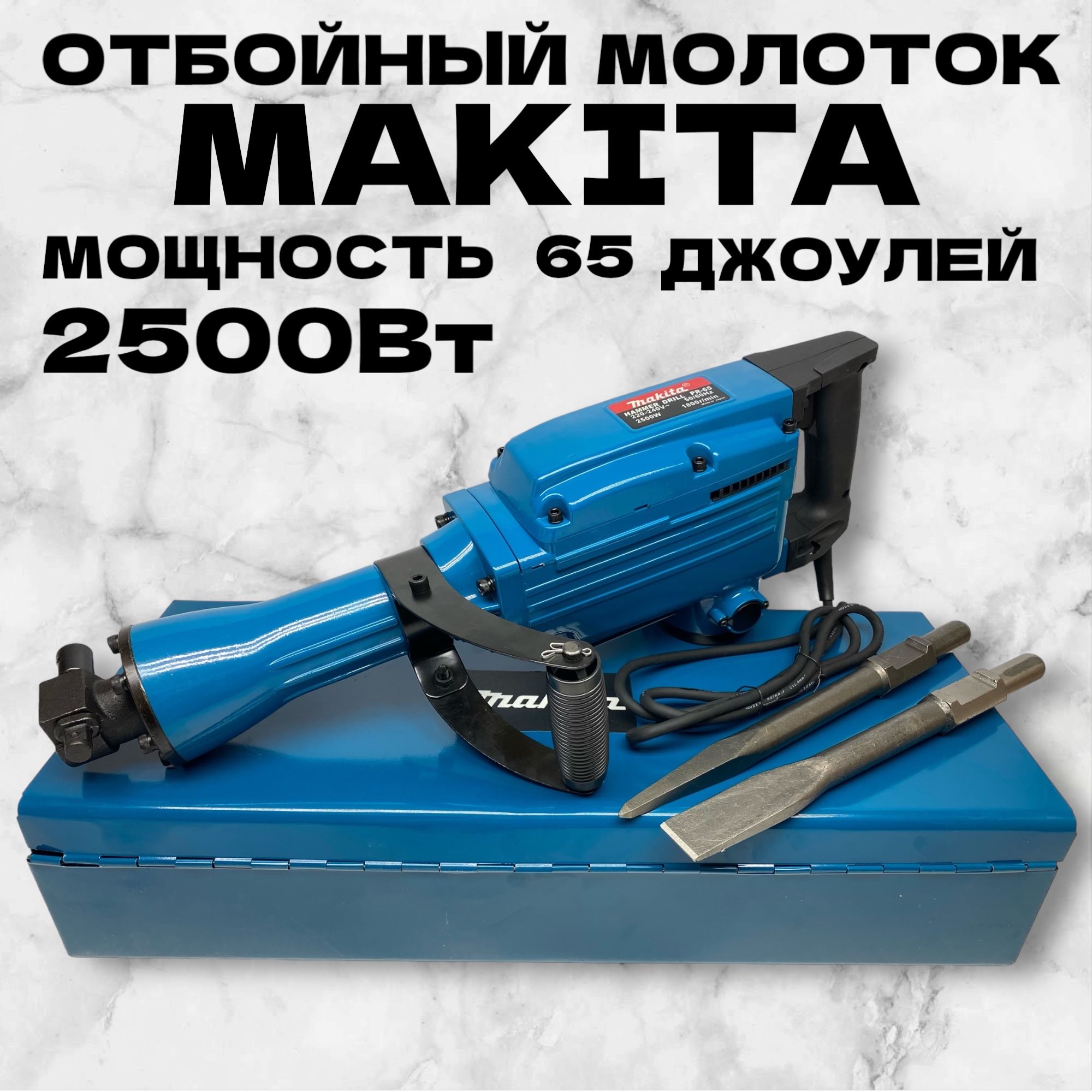 Отбойный молоток Makita 65 джоулей 2500 Вт