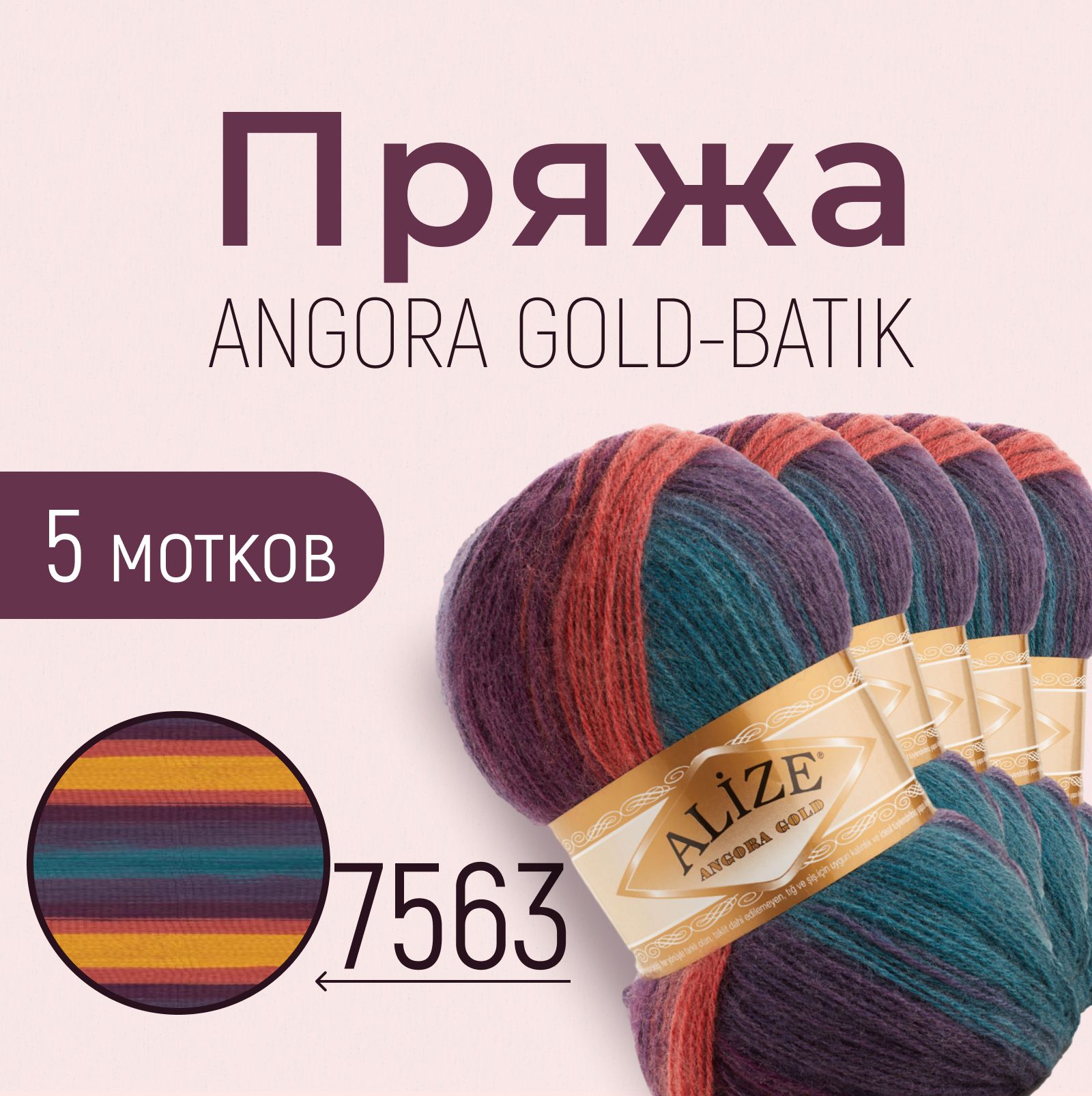 ПряжаALIZEAngoragoldbatik,АЛИЗЕАнгораголдбатик,мультиколор(7563),1упаковка/5мотков,моток:550м/100г,состав:20%шерсть+80%акрил