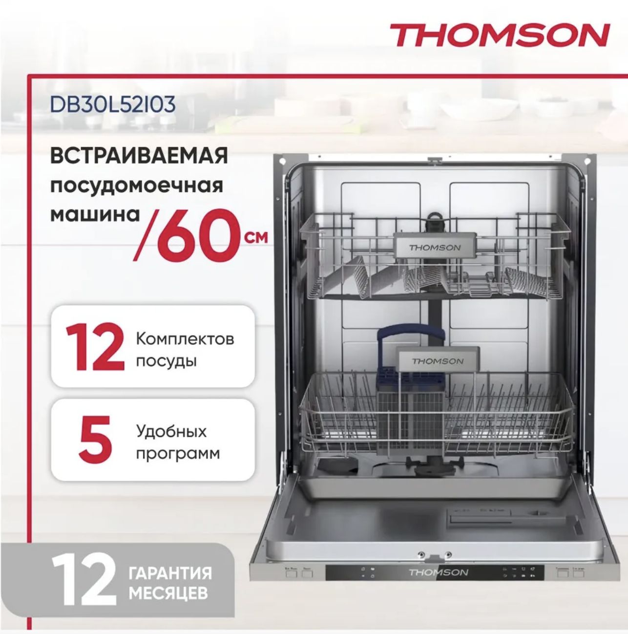 ВстраиваемаяпосудомоечнаямашинаTHOMSON60CMDB30L52I03