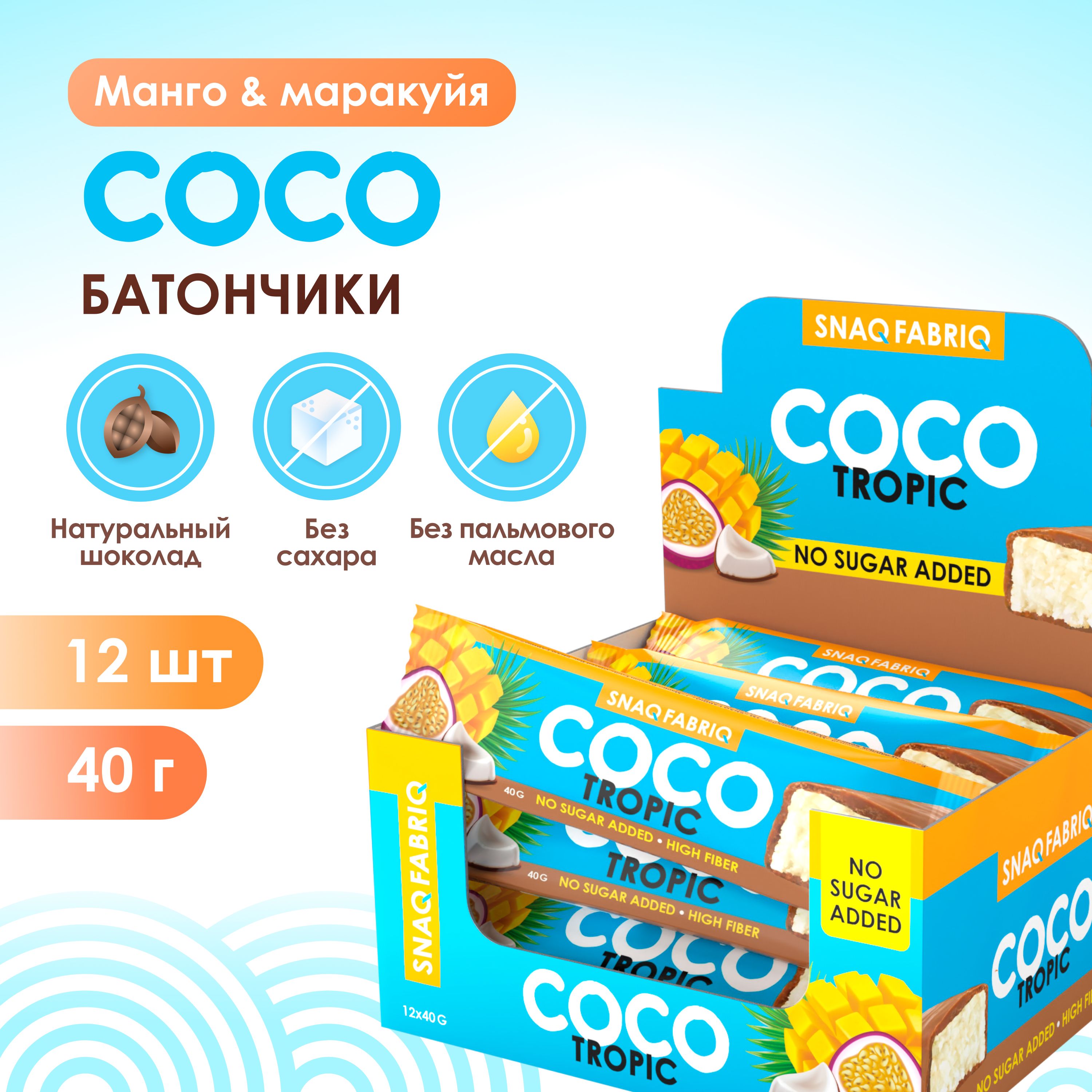 Snaq Fabriq Шоколадные батончики COCO без сахара "Манго и маракуйя", 12шт х 40г