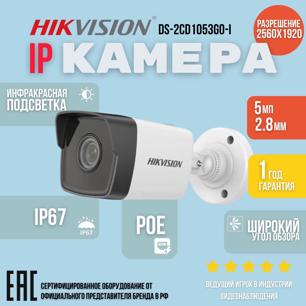 IPкамеравидеонаблюденияHikvisionDS-2CD1053G0-I(2.8мм)5МПдляулицы