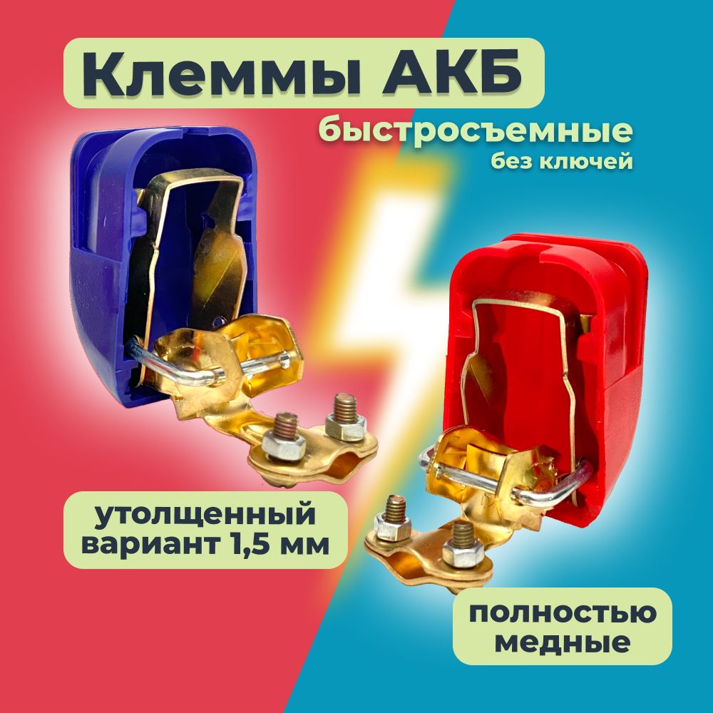 Клеммы аккумуляторные, медные, быстросъемные, универсальные, толщина 1,5мм