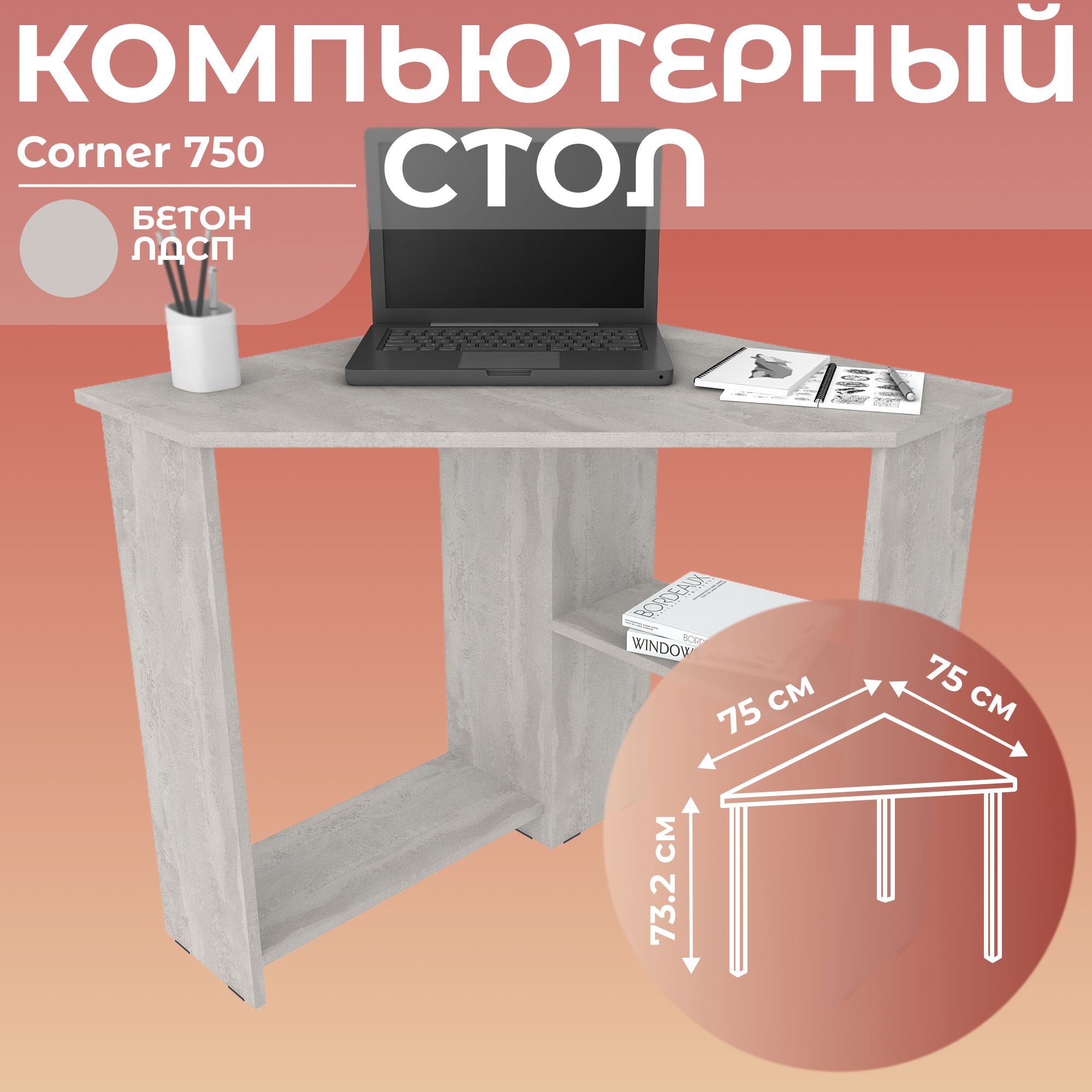 СтолписьменныйугловойкомпьютерныйCorner750Бетон,75*75см