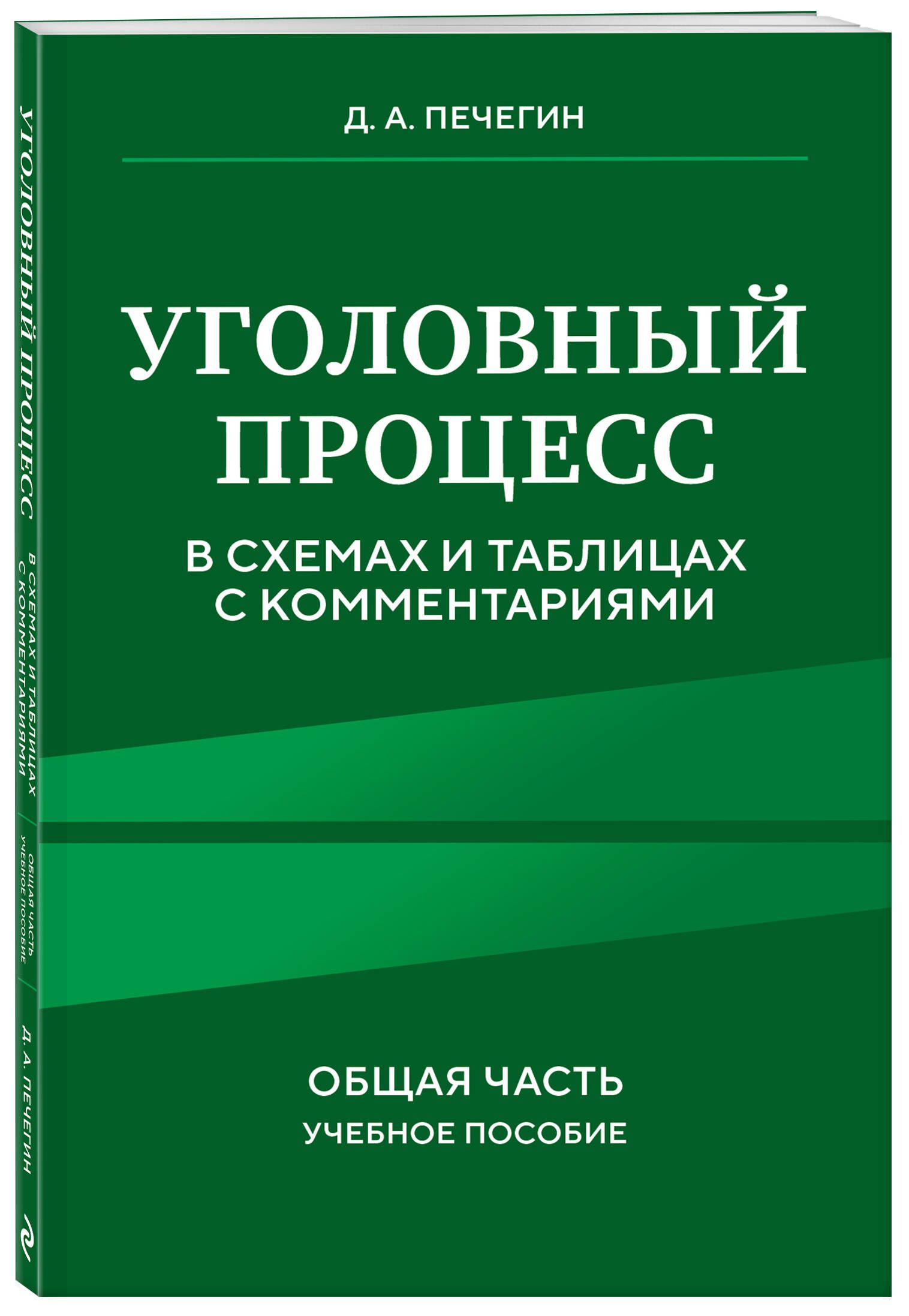 Уголовный процесс в схемах и таблицах с комментариями. Общая часть. Учебное пособие