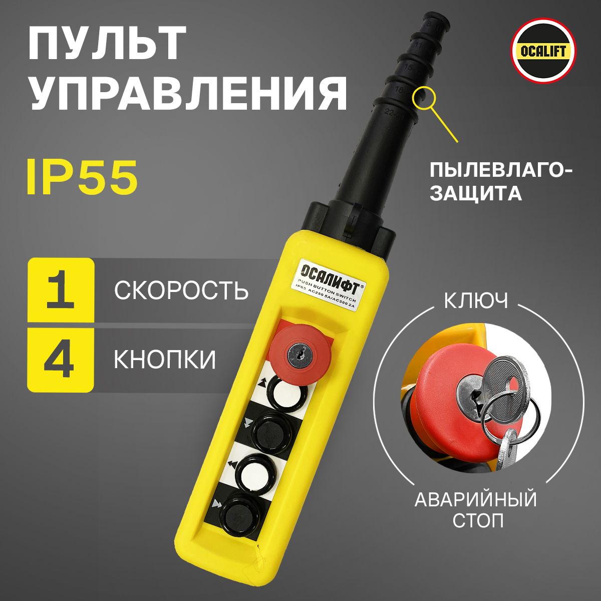 Пульт управления 4 кнопки, 1 скорость, стоп, ключ, IP65 XAC-A4713Y