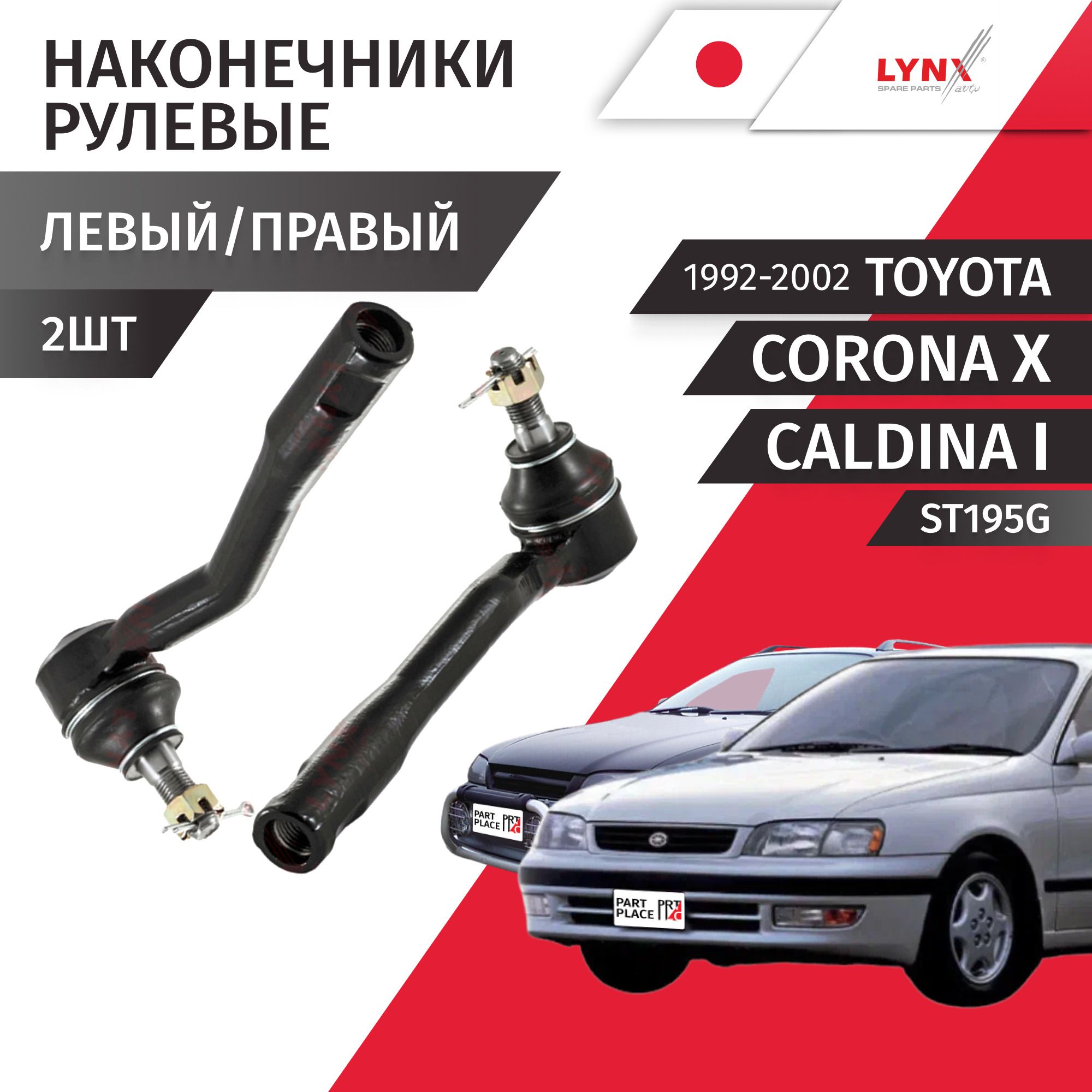 НаконечникирулевойрейкиToyotaCorona(10)Caldina(1)ST195G1992-2002левый/правый/Комплект2штLYNXauto