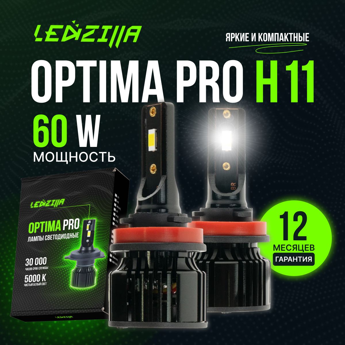 Лампы H11 Ledzilla Optima Pro 60W светодиодные