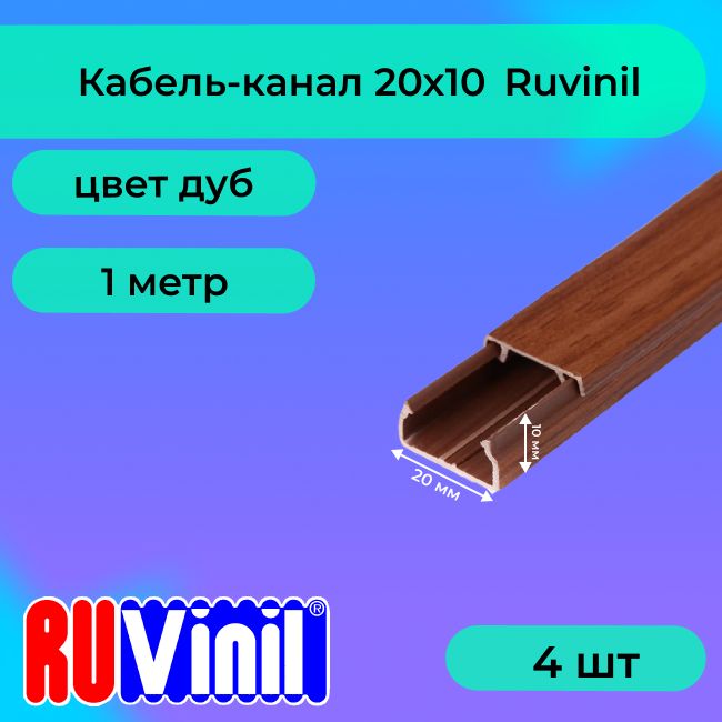 Кабель-канал для проводов дуб 20х10 Ruvinil ПВХ пластик L1000 - 4шт