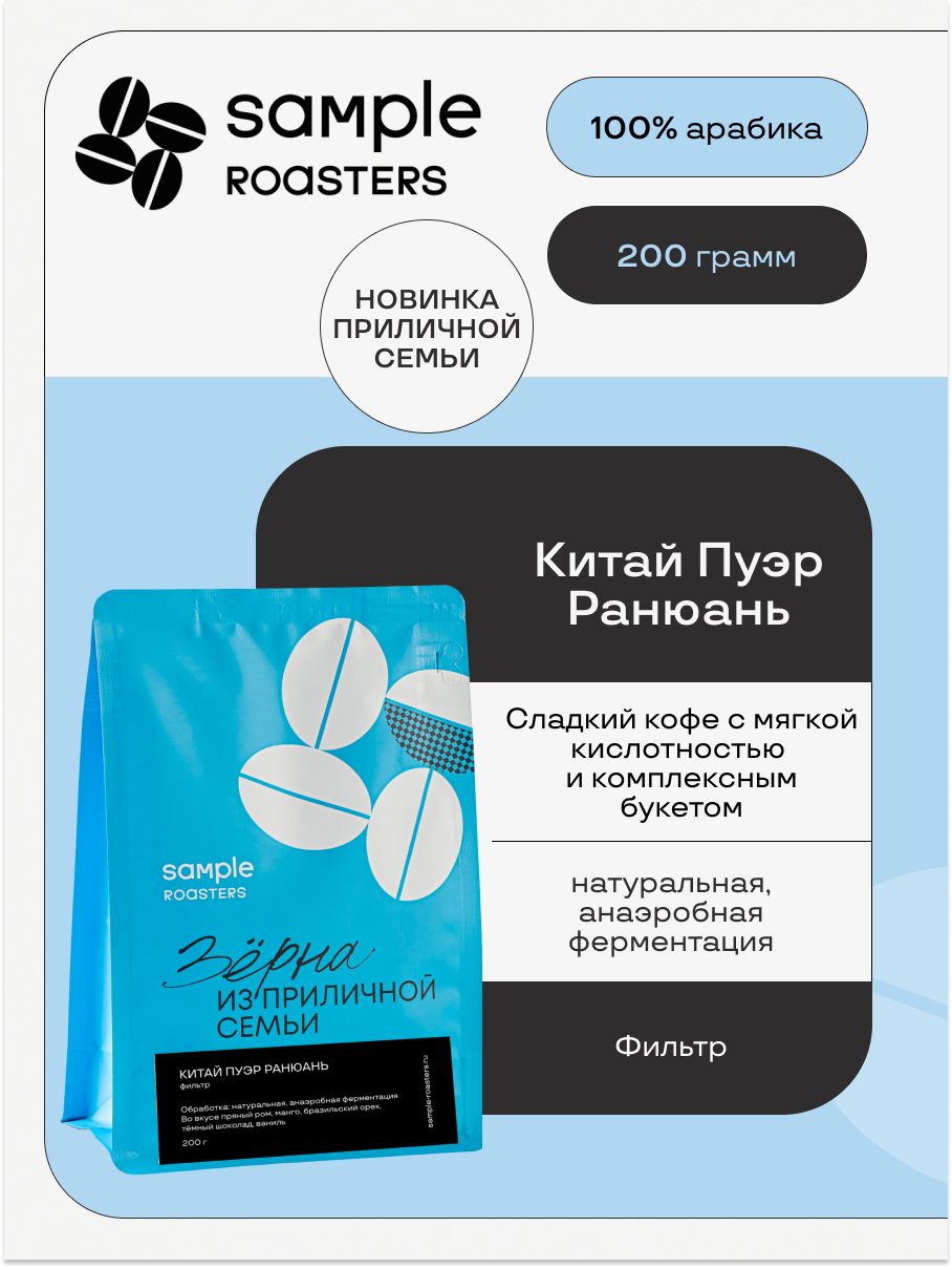 Кофе в зернах Sample Roasters Китай Пуэр Ранюань 100% Арабика, 200гр