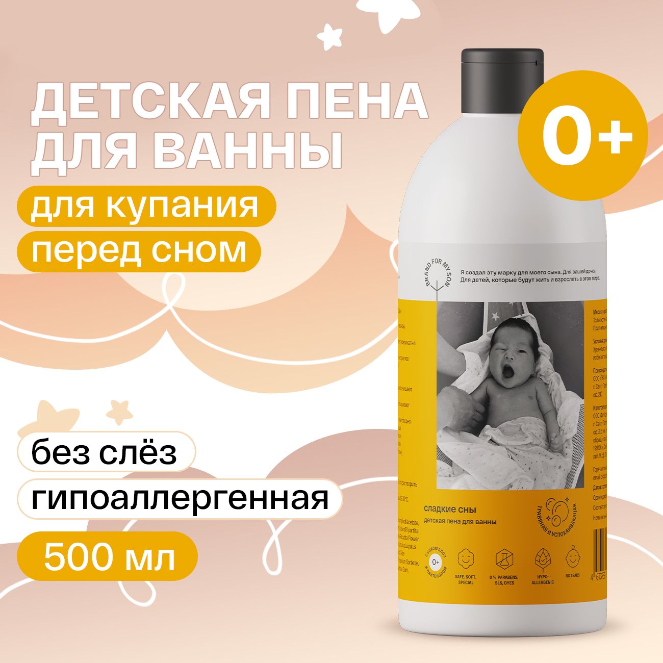 Brand For My Son Пена для ванны 500 мл