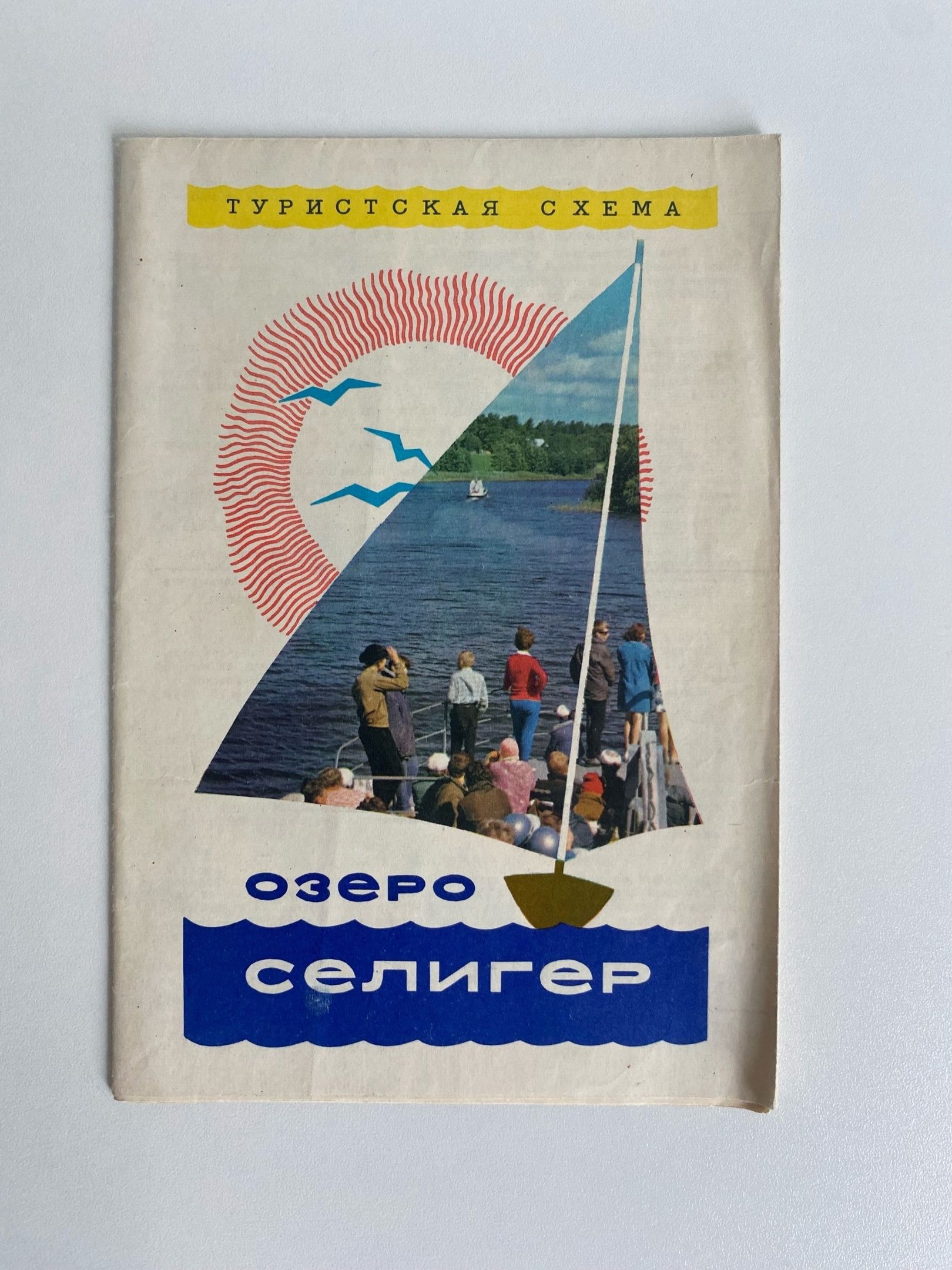 Географическая карта винтажная. Туристическая схема "Озеро селигер" СССР 1976 года.