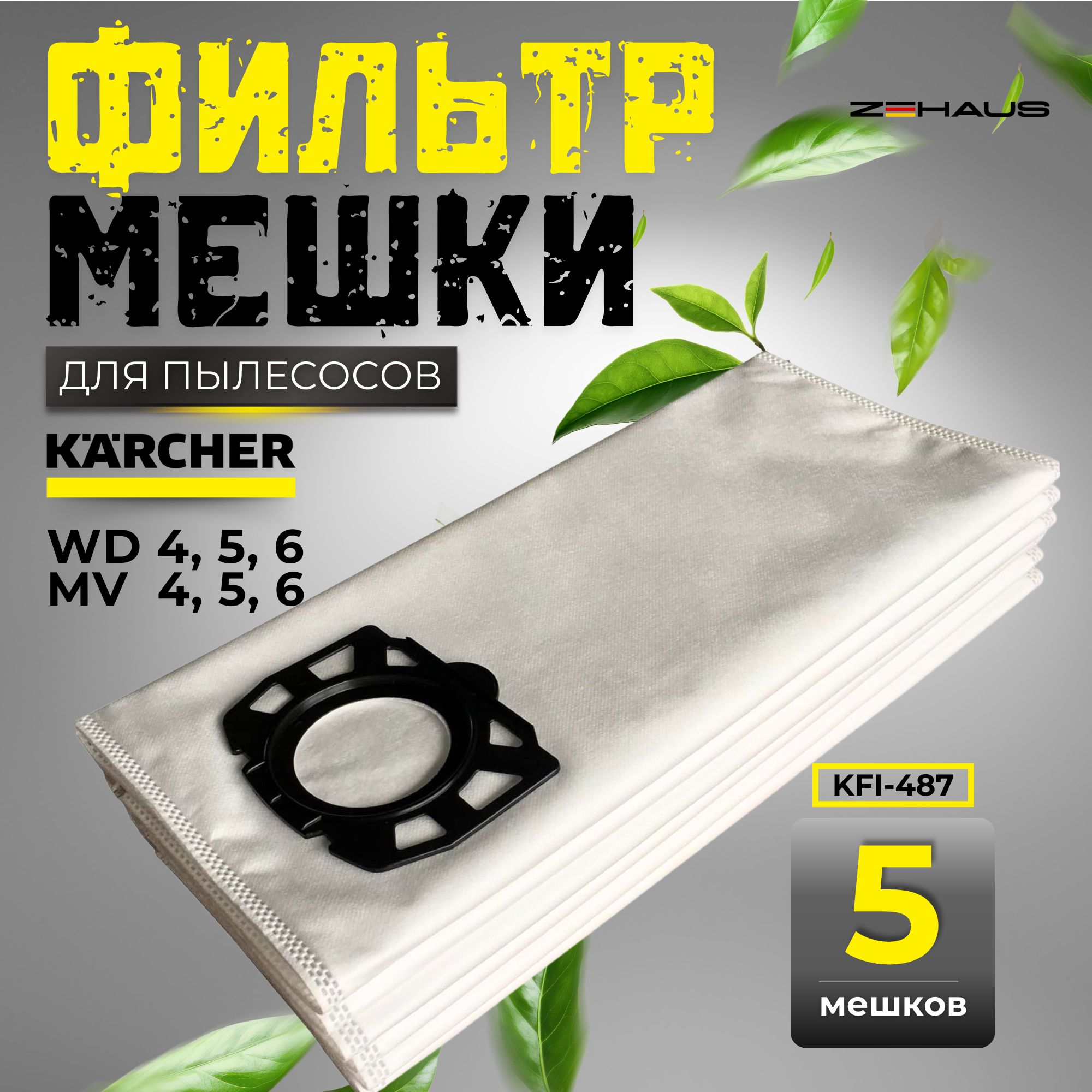 Фильтр - мешки ZEHAUS (аналог) для пылесосов Karcher WD 4, 5, 6, MV 4, 5, 6. Комплект 5шт. KFI 487 код: 2.863-006.0