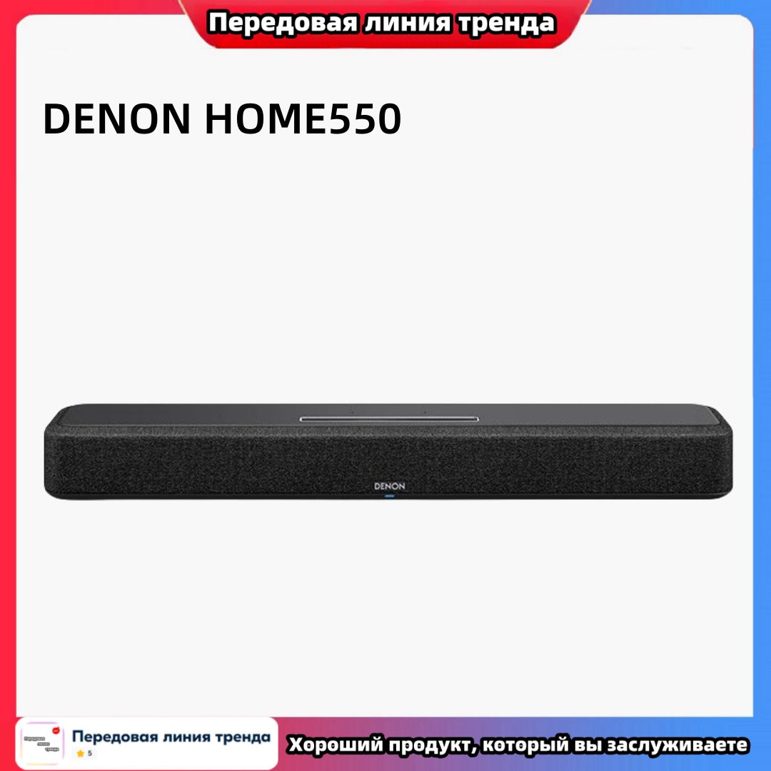 Встроенный сабвуфер для домашнего кинотеатра DENON HOME550 "все в одном" с технологией Dolby digital ATMOS/поддержка беспроводного объемного звучания/черный