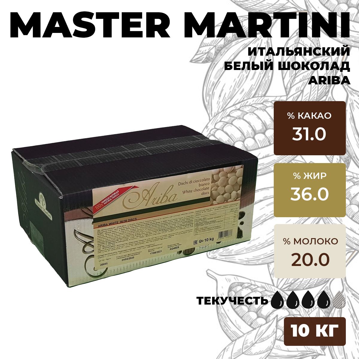 Шоколад Белый Ariba Master Martini 10 кг