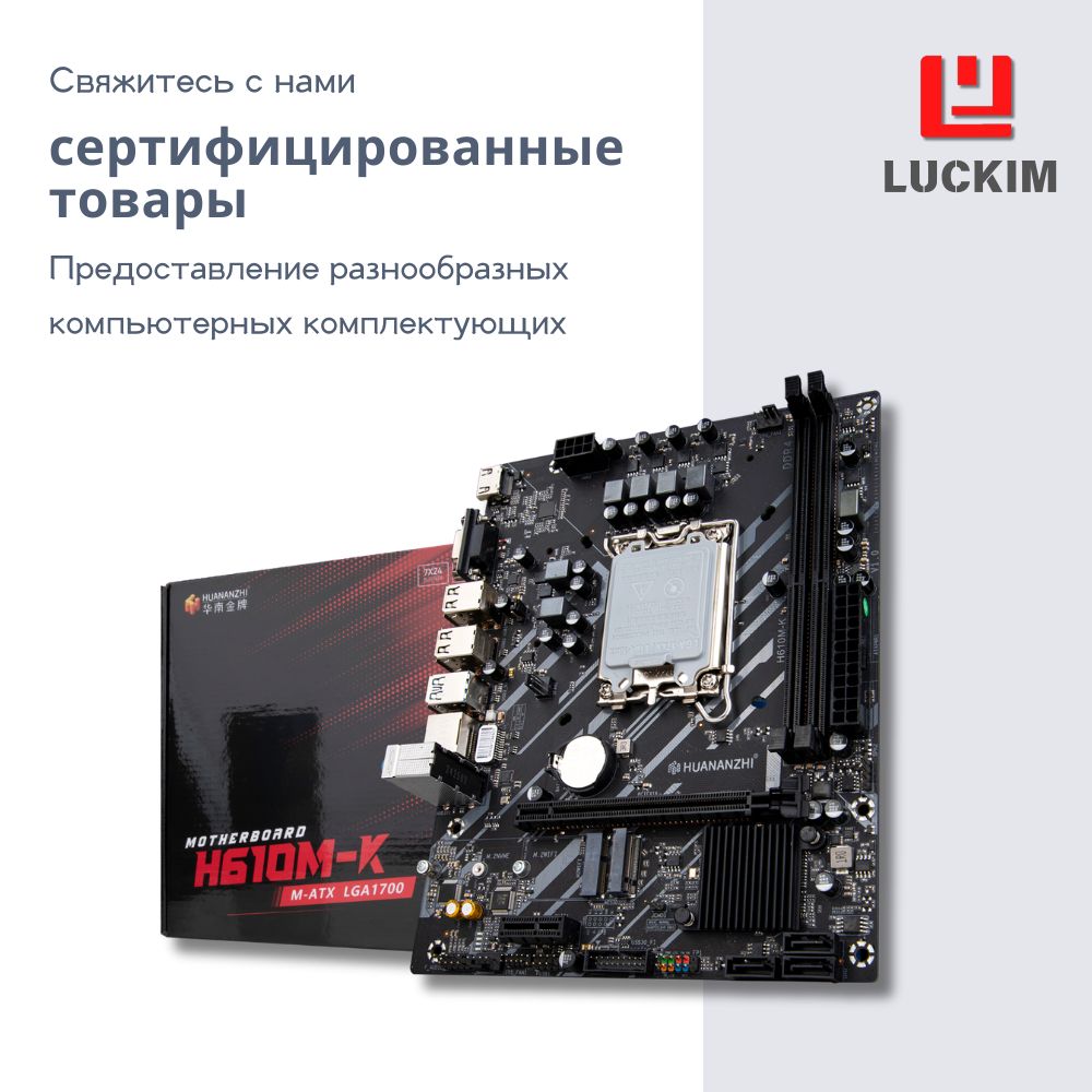 HUANANZHIМатеринскаяплатаHUANANZHIH610M-Kдлянастольногокомпьютера-LGA1700,2слотадляDDR4,Поддержкадо64ГБ,SATAIII