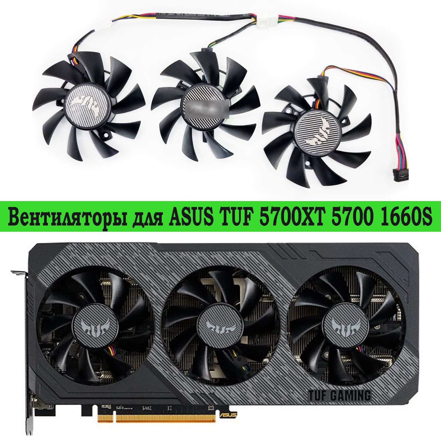 Вентиляторы для видеокарт ASUS TUF RX 5700 5700 XT 1660 1660 Super