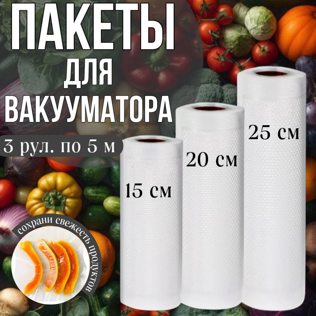 Пакеты для вакууматора