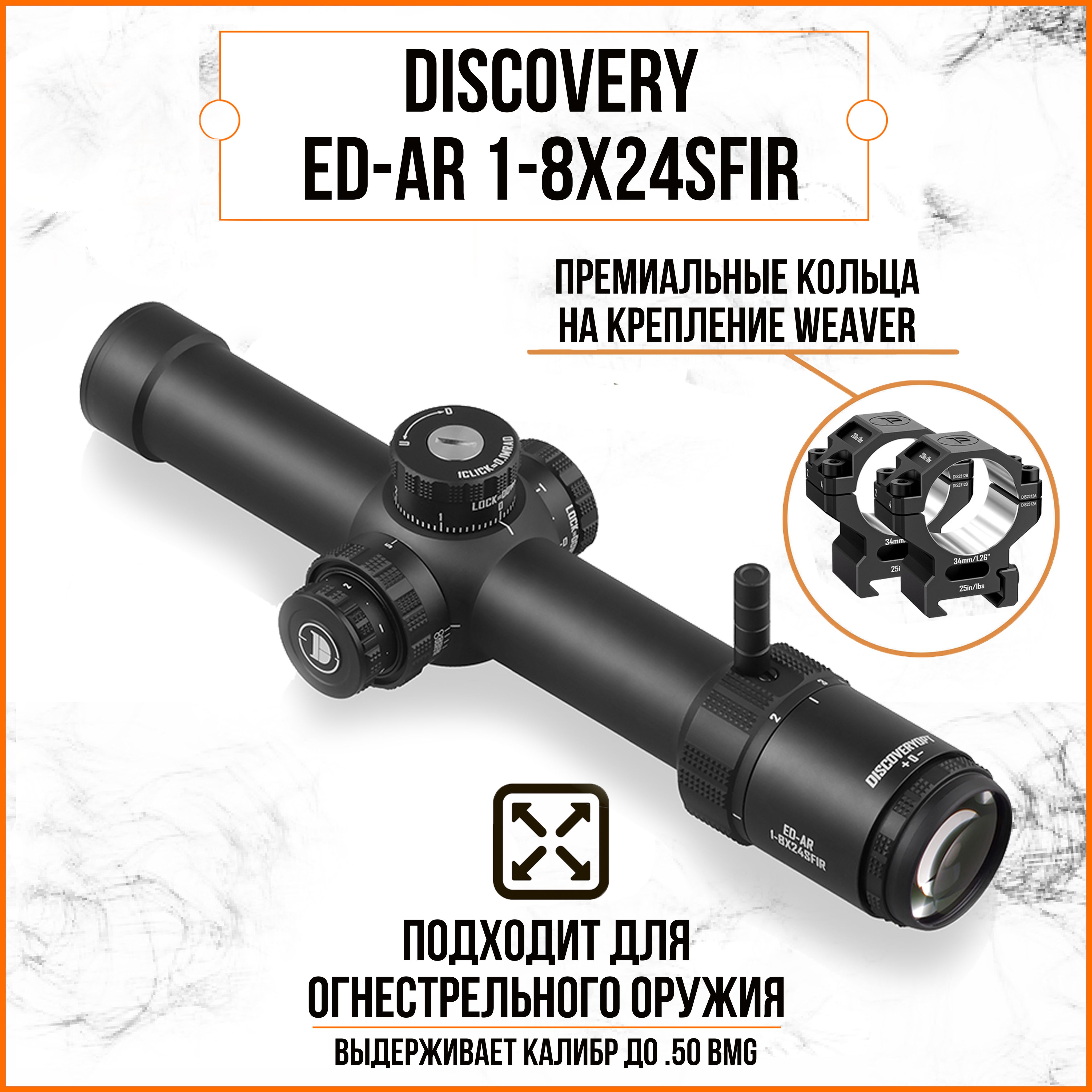 Оптический прицел Discovery ED-AR 1-8X24SFIR FFP