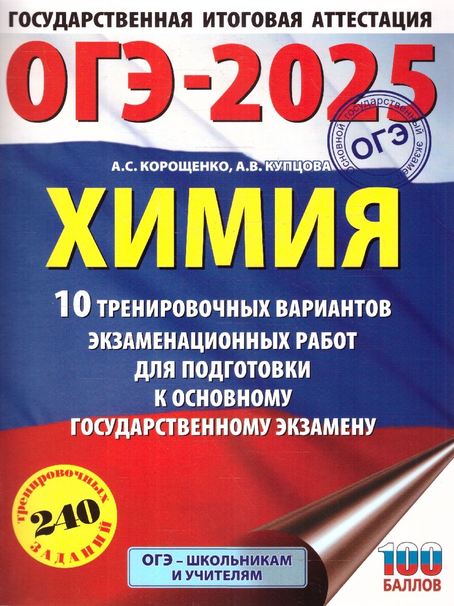 ОГЭ-2025 Химия. 10 тренировочных вариантов экзаменационных работ для подготовки к ОГЭ