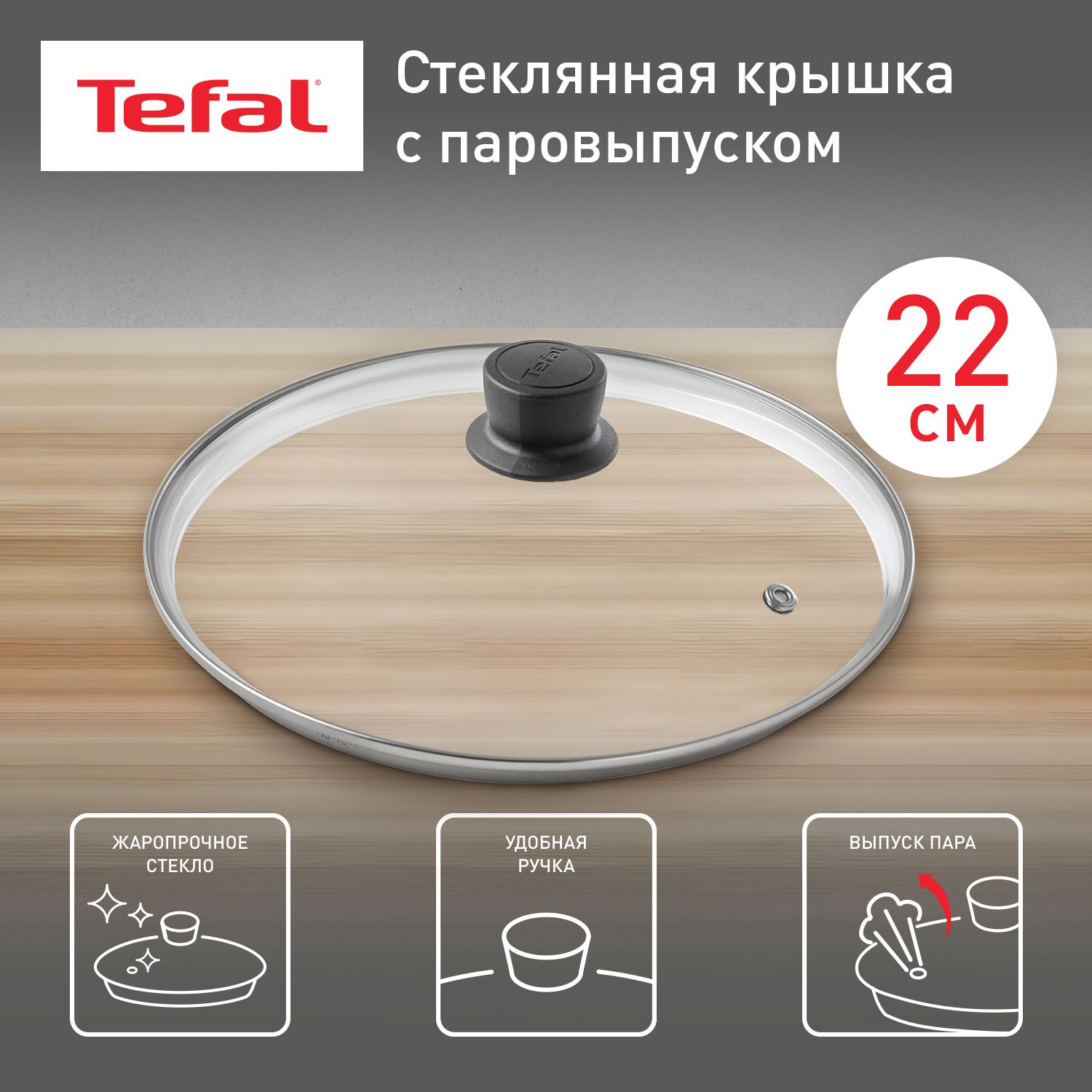 Кухонная стеклянная крышка 22 см Tefal Cocoon 04197722 от брызг, для сковороды и кастрюль