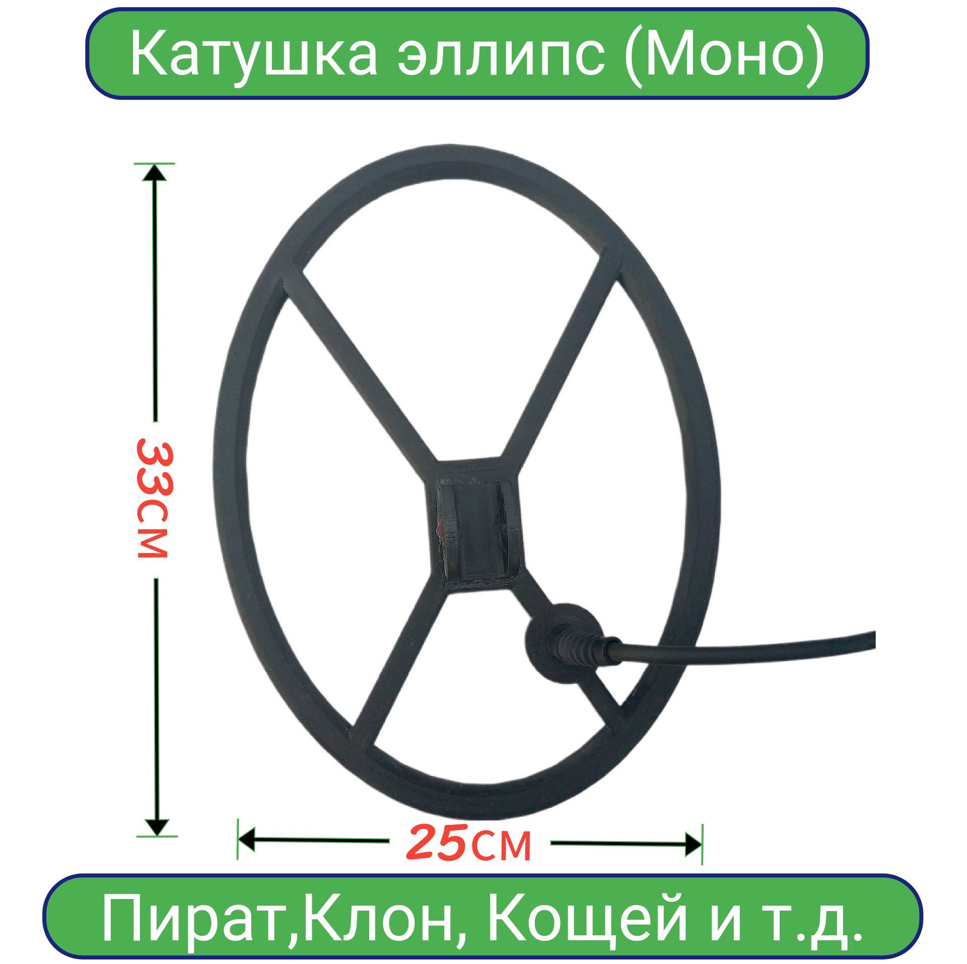 КатушкаЭллипсдляимпульсногометаллоискателяПират,Клон,Кощей-5и