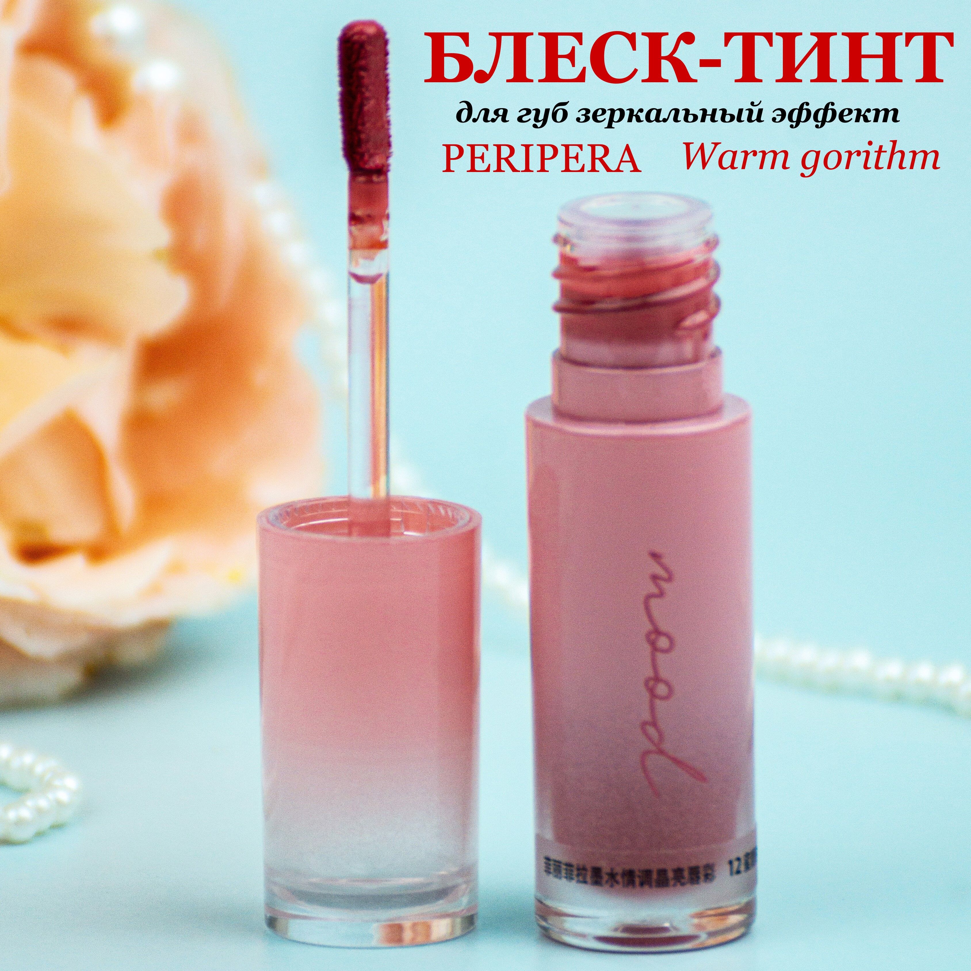 Зеркальный тинт-блеск для губ Peripera Ink Mood Glowy Tint 12 Warm-Gorithm(корейский прозрачный блеск)