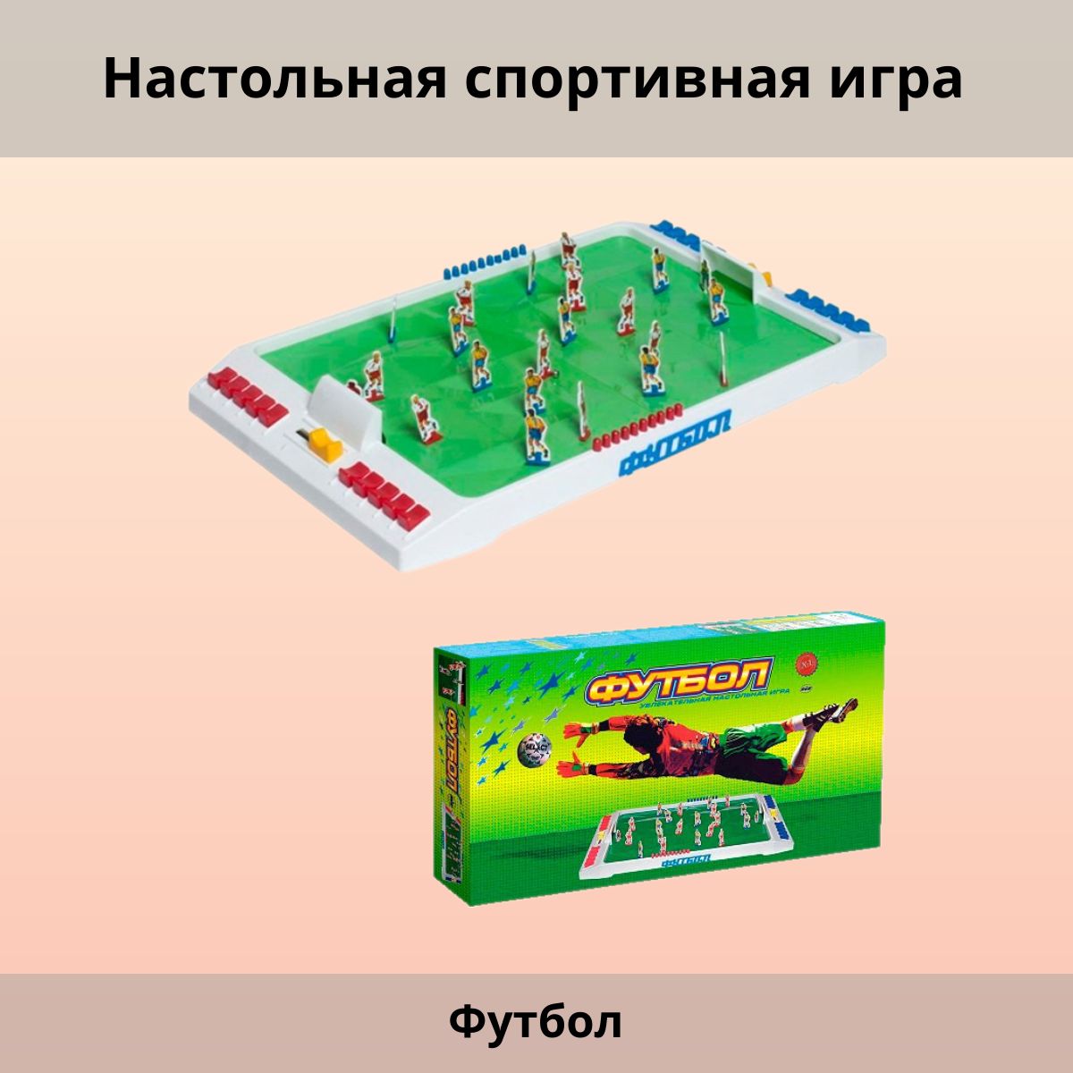 Настольная спортивная игра Футбол