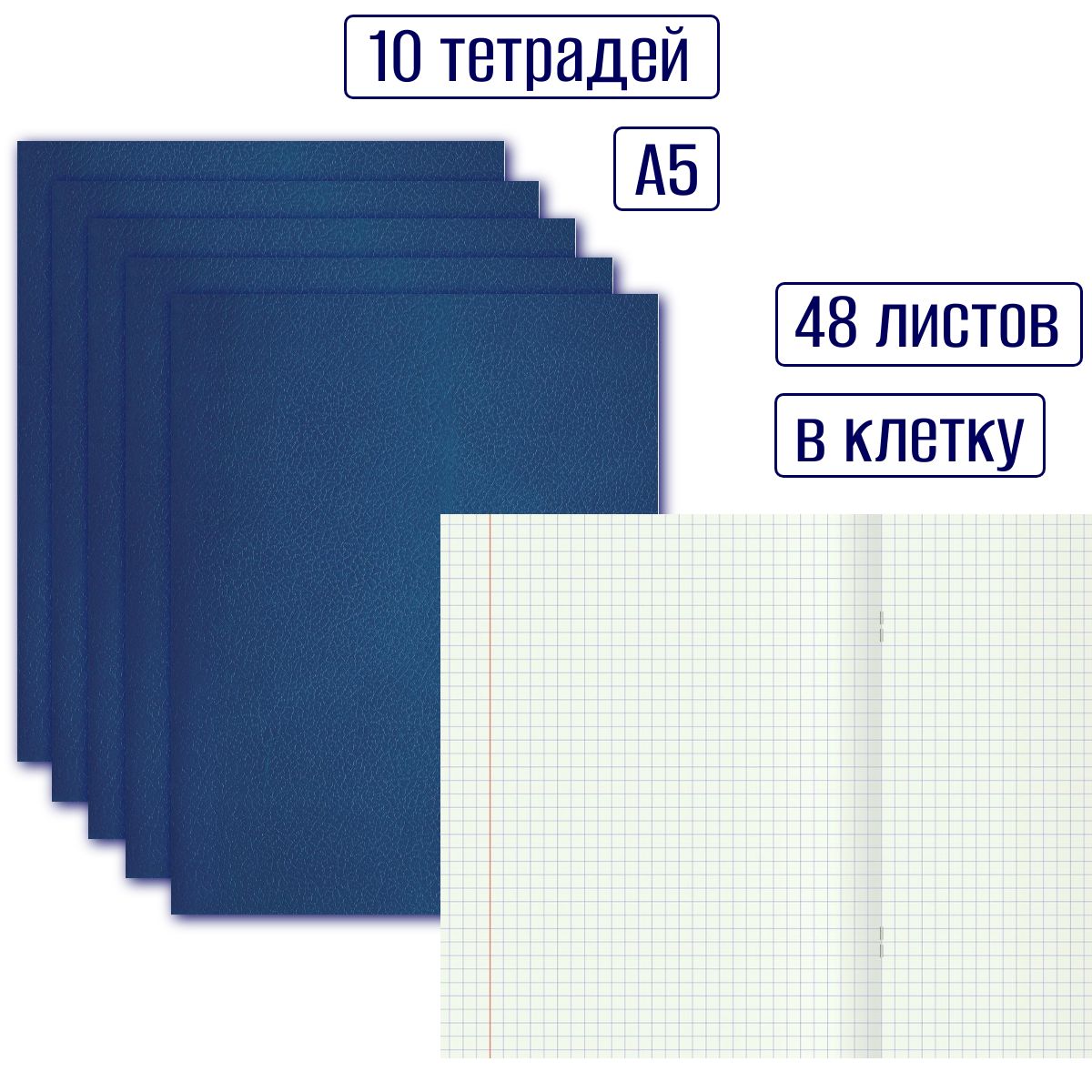 Тетрадь 48 листов в клетку, формат А5, с полями, обложка бумвинил синяя, набор 10 штук