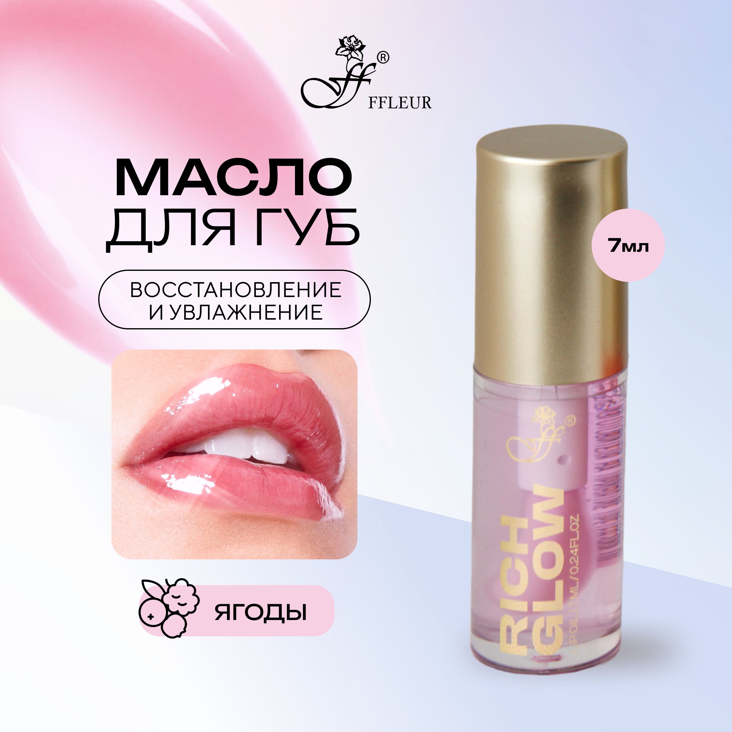 Масло для губ RICH GLOW тон №01 BERRIES