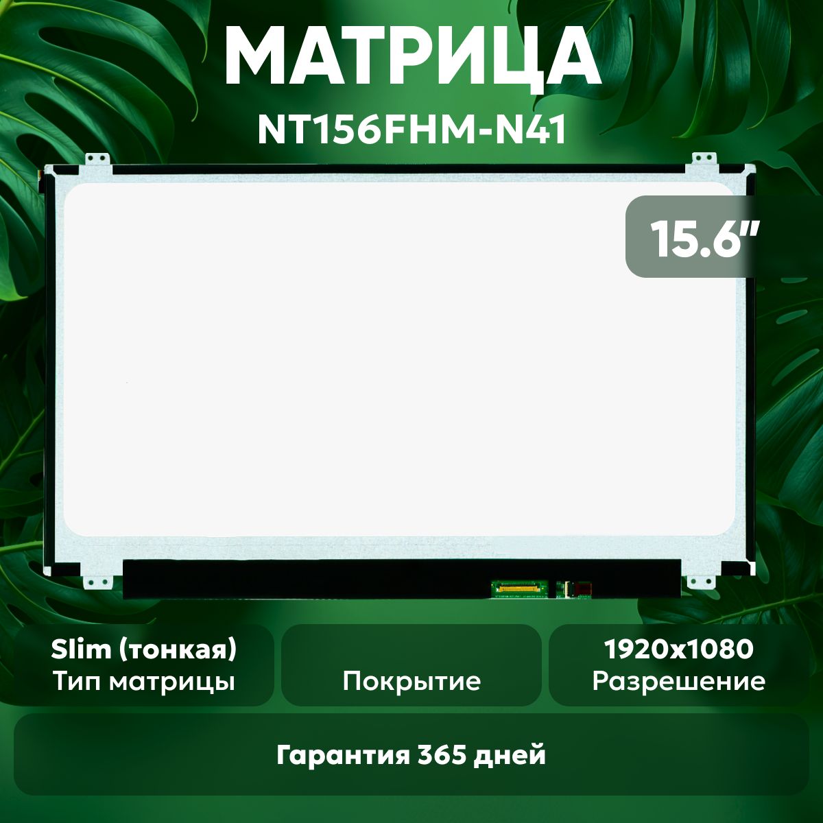 МатрицаBatmeNT156FHM-N41дляноутбука,1920x1080FullHD,15.6",pin30eDp,LED,матовая,TN