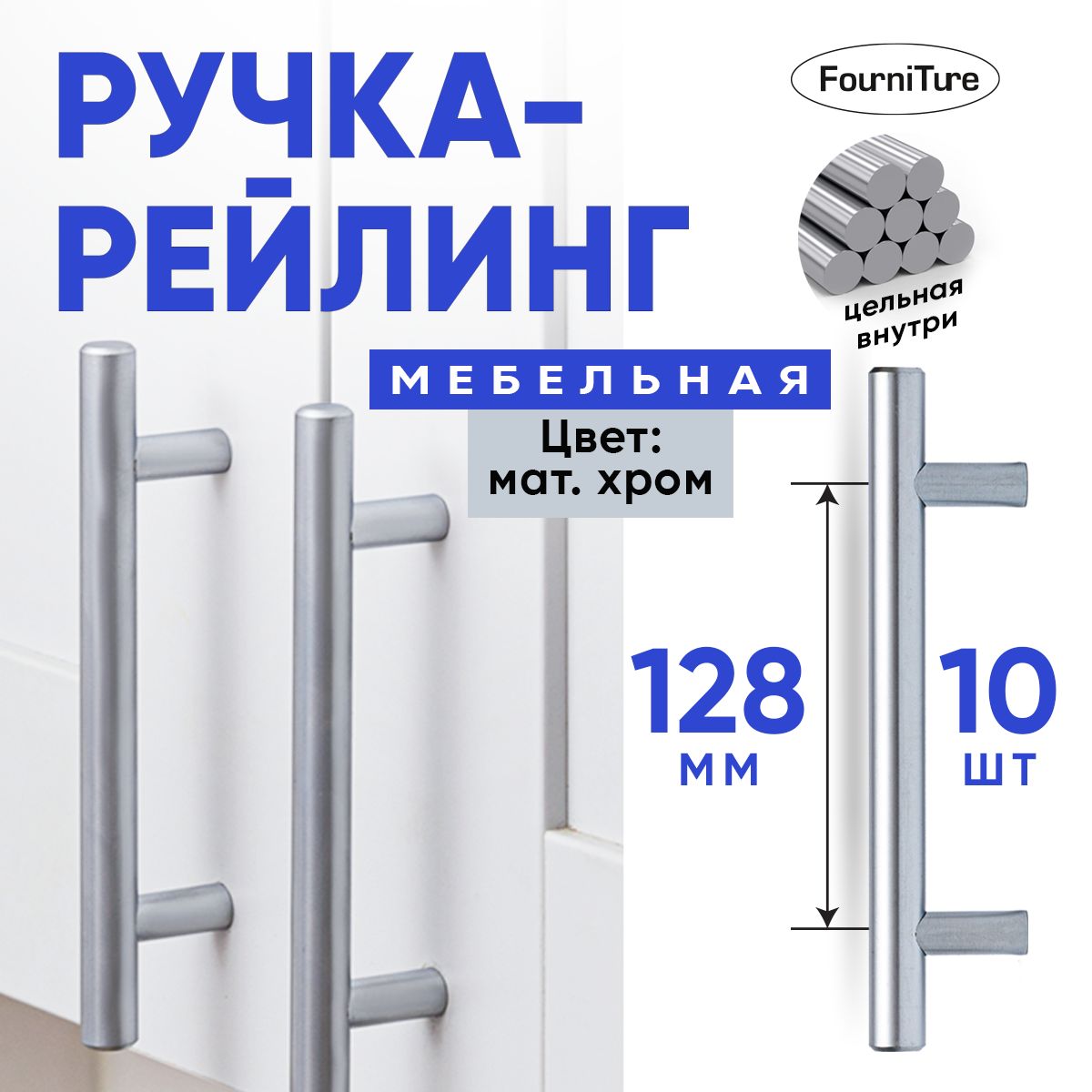 Ручкидлямебели128мм,МатовыйХром,10шт