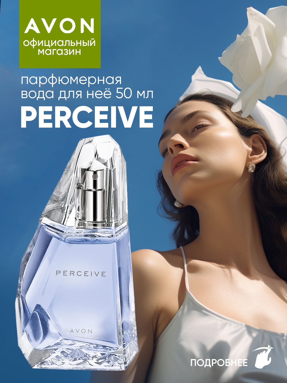 AVON Духи Вода парфюмерная Perceive (Персив), 50 мл эйвон