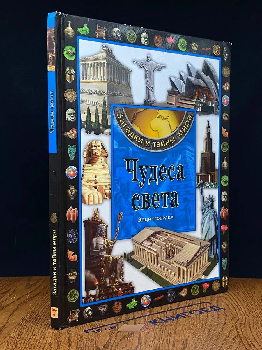 Чудеса света. Энциклопедия