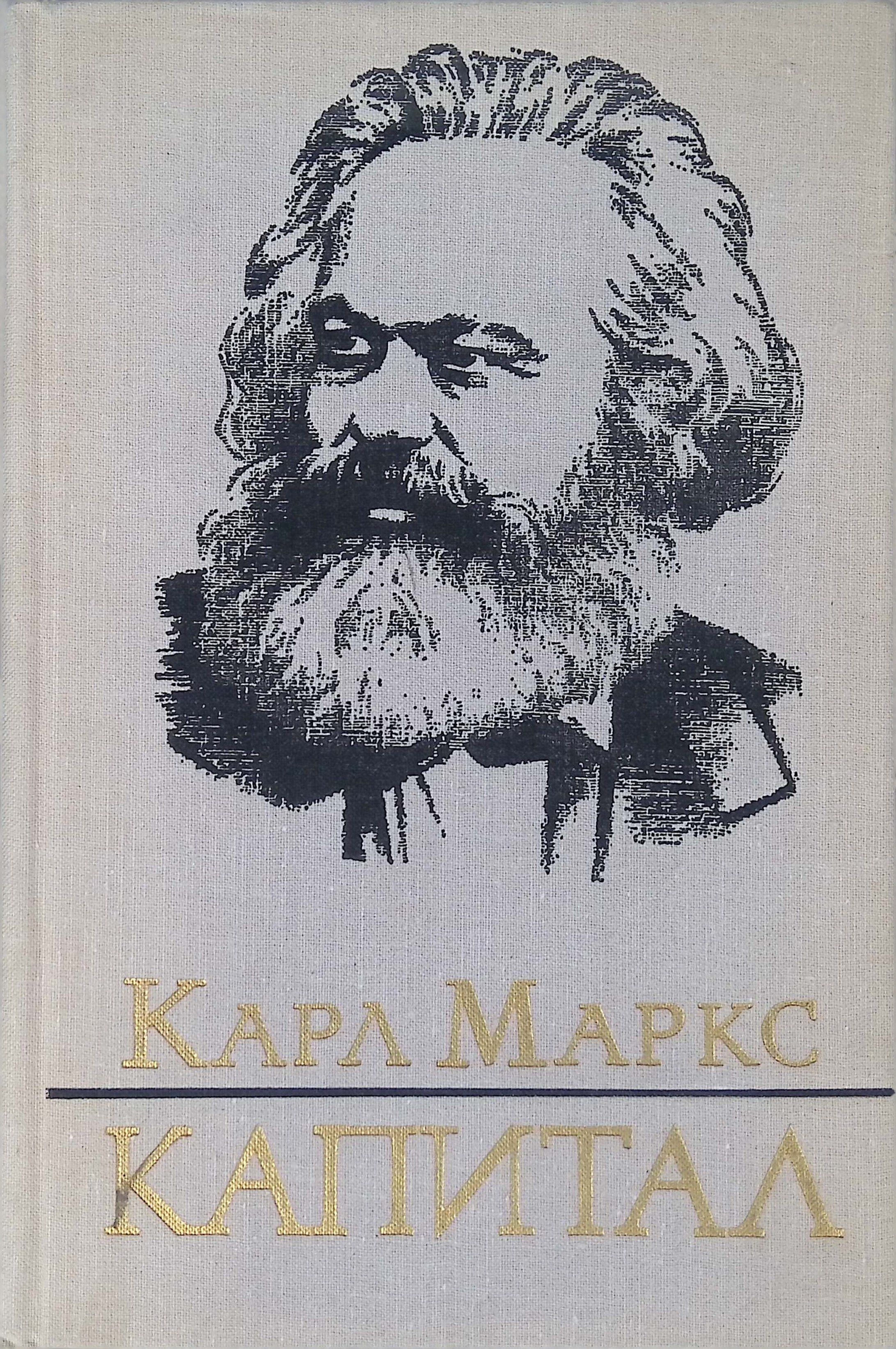 Капитал. В 3-х томах. Том 3. Книга 3. Часть 2