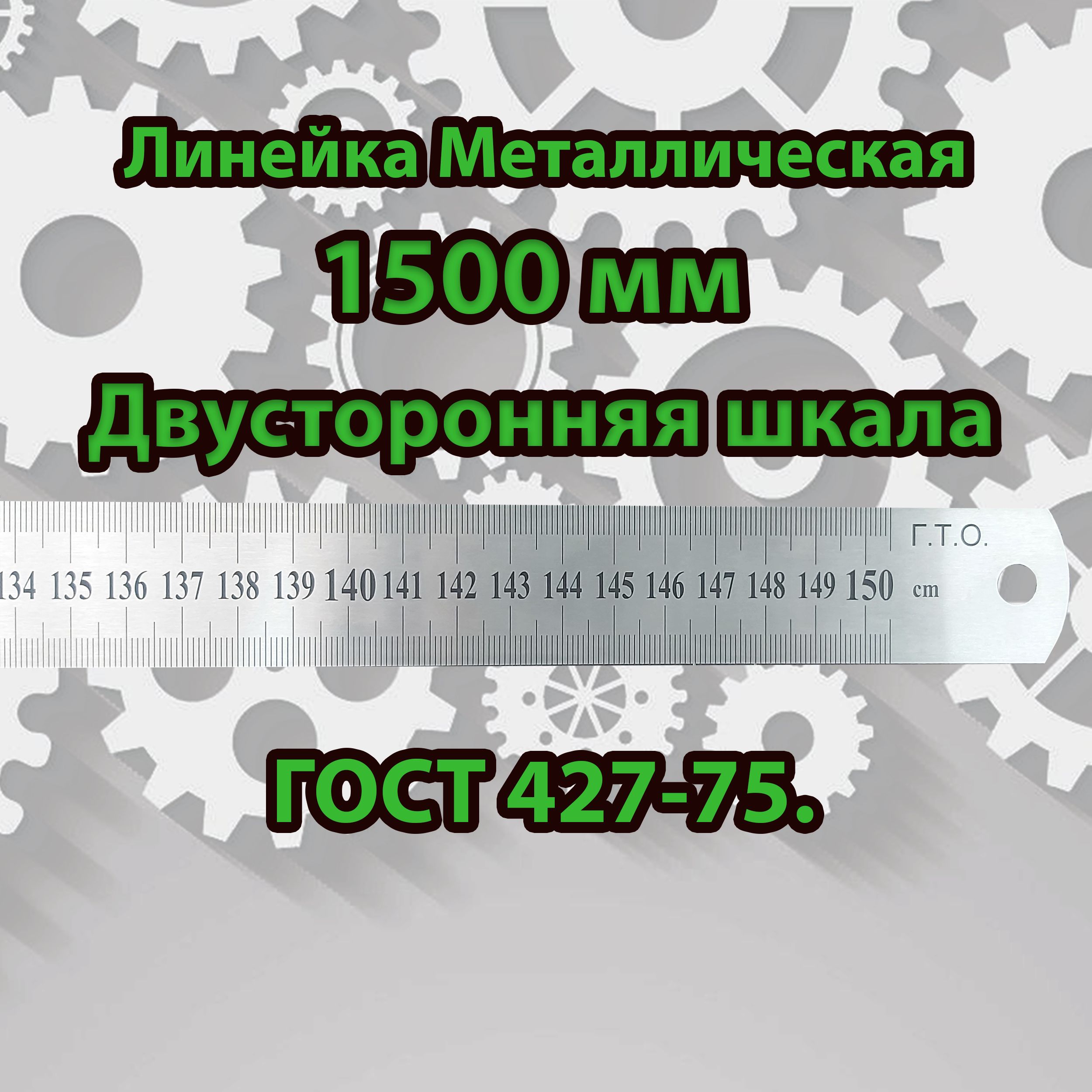 Линейка Металлическая ГТО 1500 мм Двусторонняя шкала