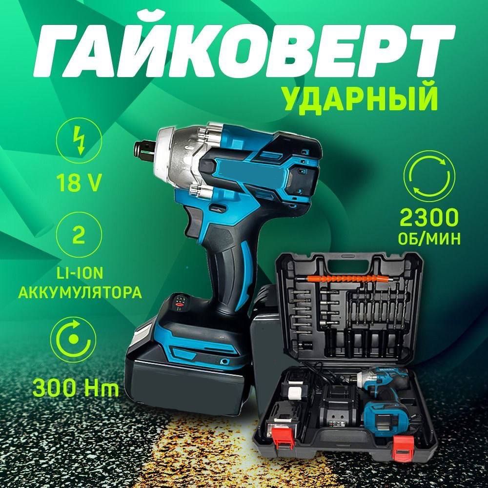 Аккумуляторный гайковерт 18V