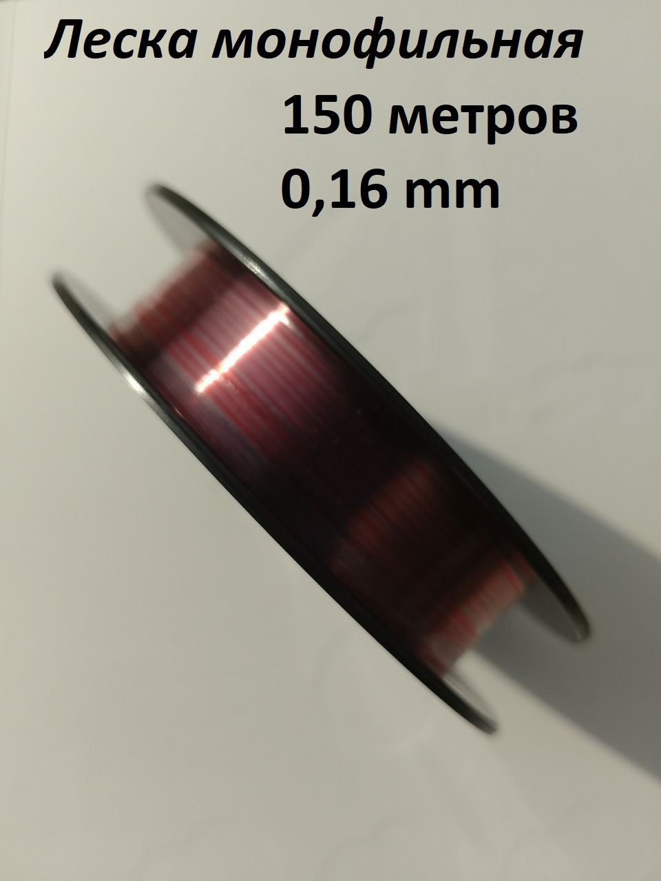 Монофильная леска для рыбалки, размотка: 150 м, толщина: 0.16 мм