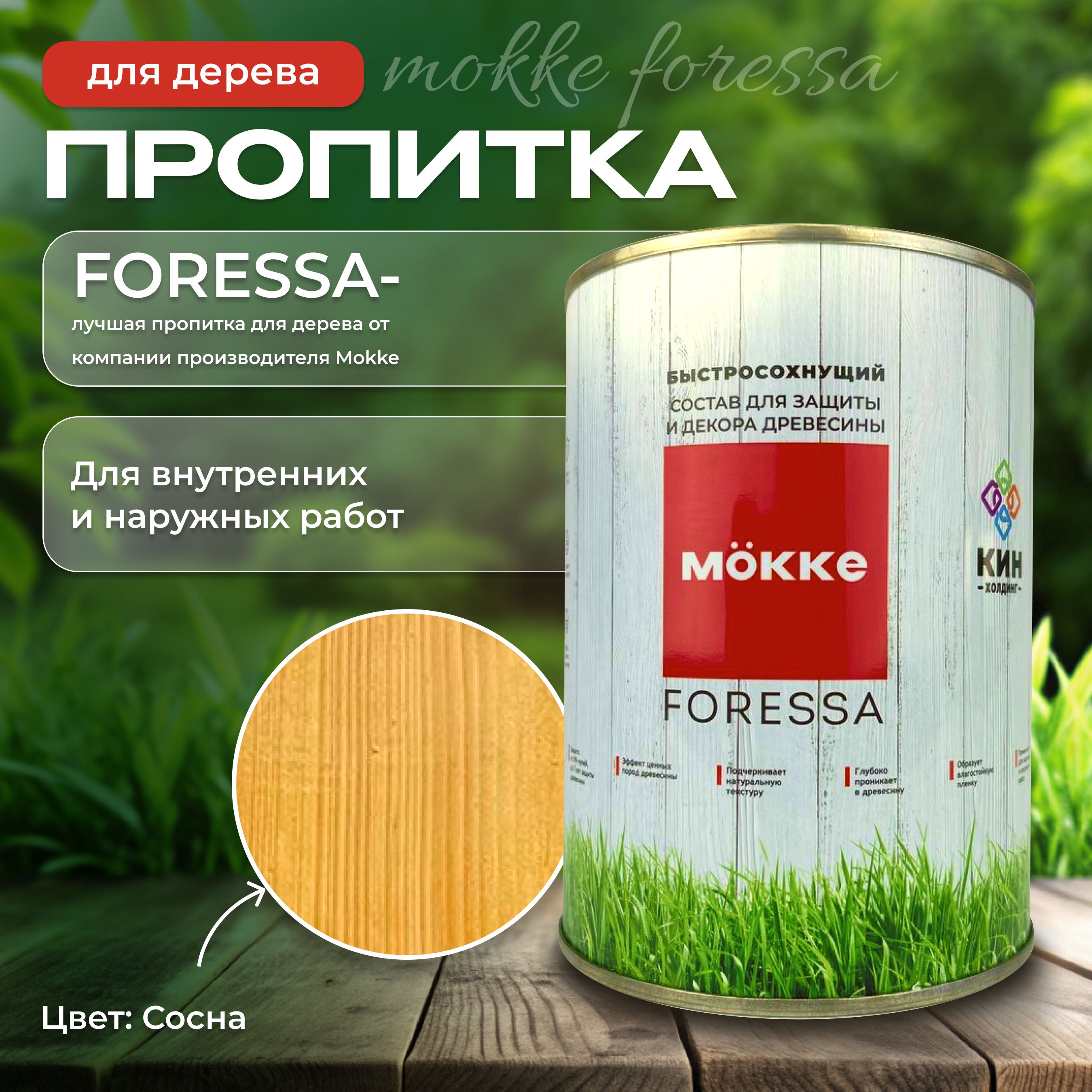 Алкидная пропитка для дерева Mokke Foressa сосна 0,8л