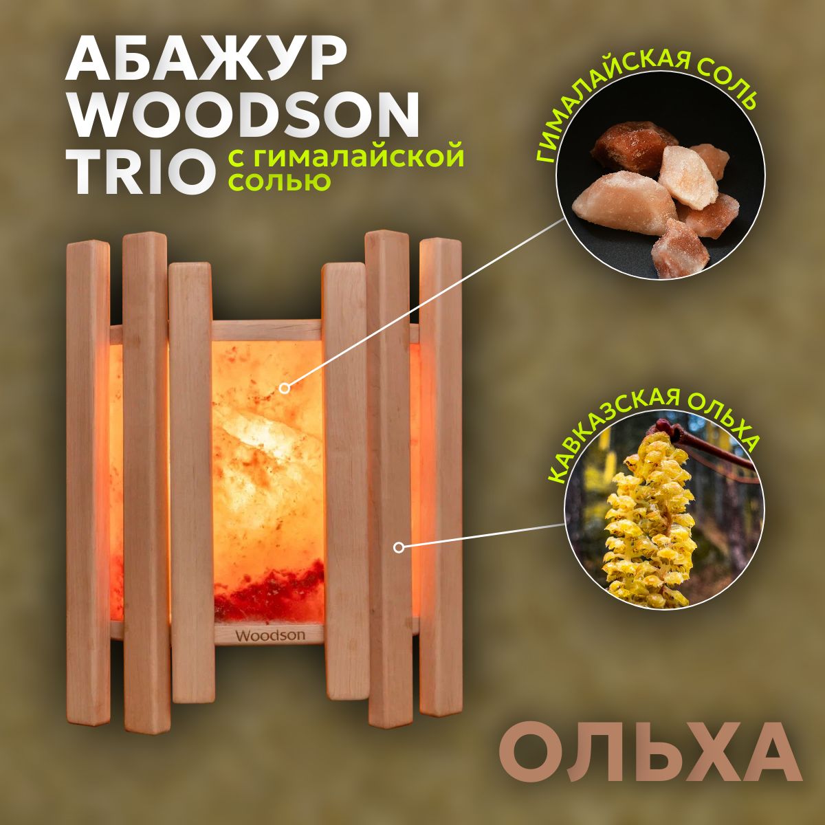 Абажур Trio с гималайской солью для бани и сауны, Woodson, ольха