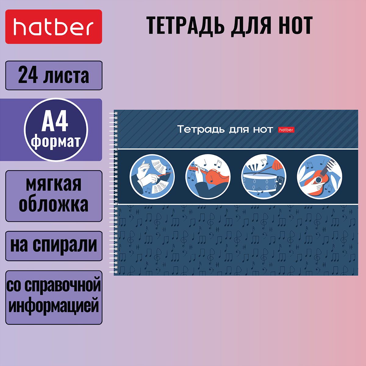 Тетрадь для нот Hatber 24л формата А4 290х198 мм со справочной информацией на спирали -В стране нот-