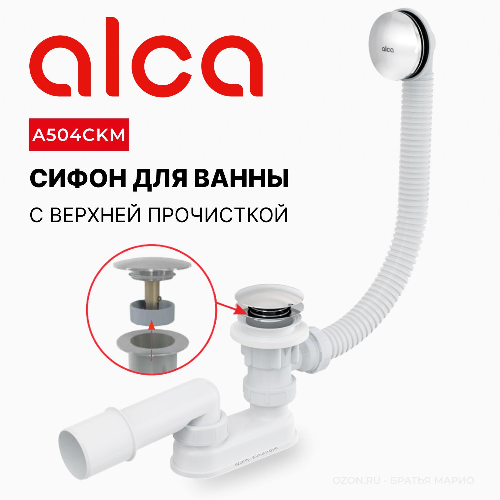 Сифон для ванны AlcaPlast A504CKM, click-clack, хром