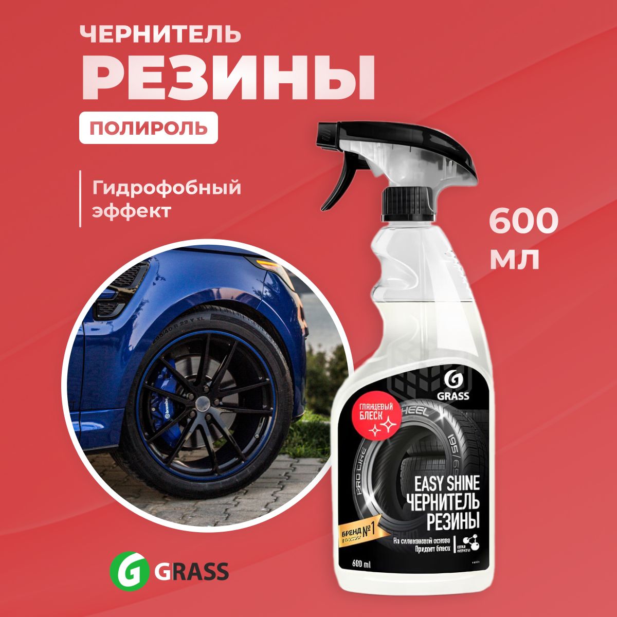 Чернитель резины GRASS Easy shine 600 мл