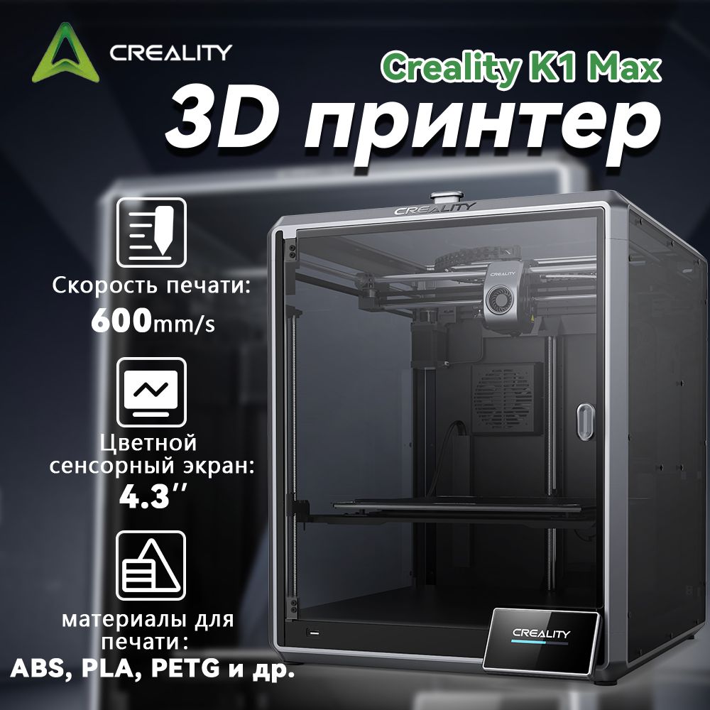 Creality3DпринтерK1MAXСовершенноноваямодернизированнаяфлагманскаямодельдлявысокоточнойибыстройпечати