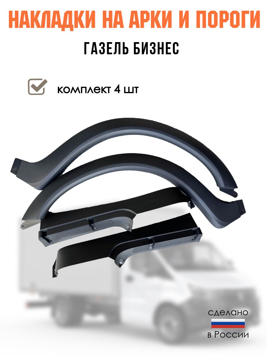Накладки на арки и пороги Газель Бизнес