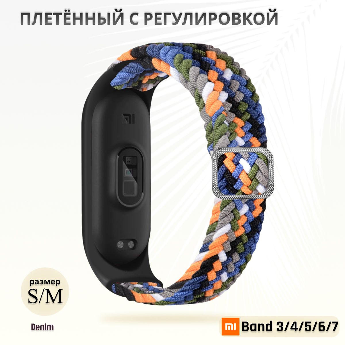 Плетёныйремешокизэластичнойтканидляфитнес-браслетаXiaomiMiBand34567(КсиомиМиБанд3,4,5,6,7)синийразноцветныйденим